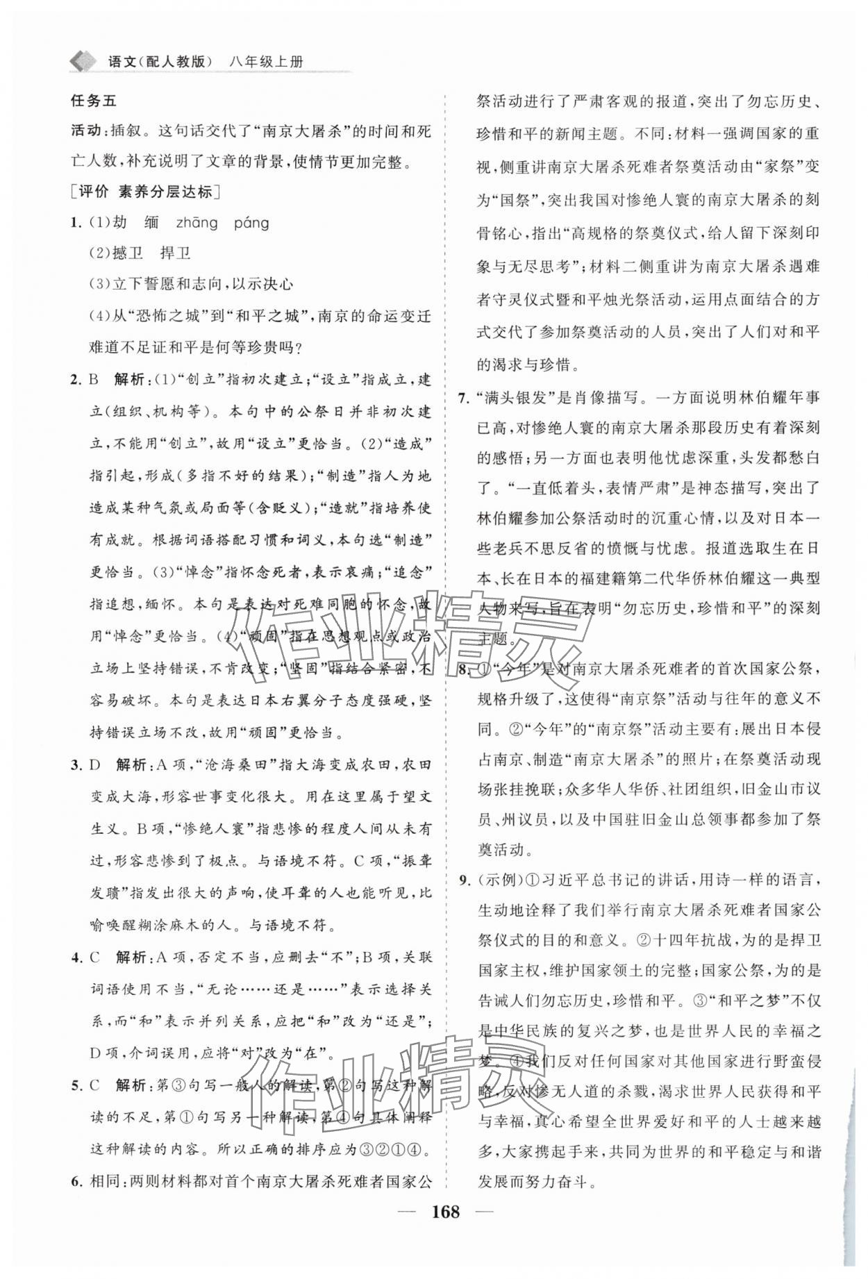 2025年新課程同步練習(xí)冊(cè)八年級(jí)語(yǔ)文上冊(cè)人教版 第8頁(yè)