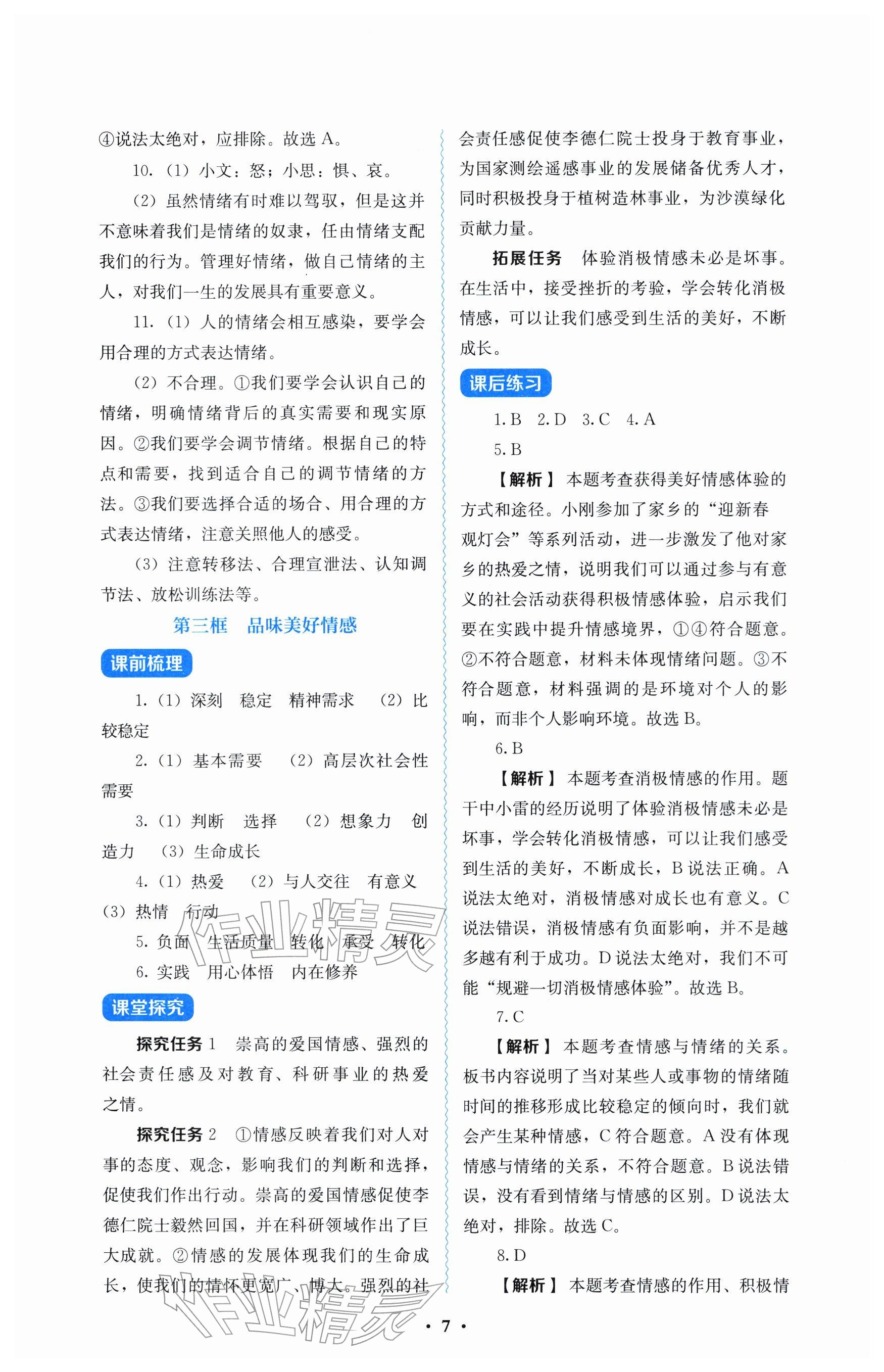 2026年人教金学典同步解析与测评七年级道德与法治下册人教版&nbsp;参考答案第7页
