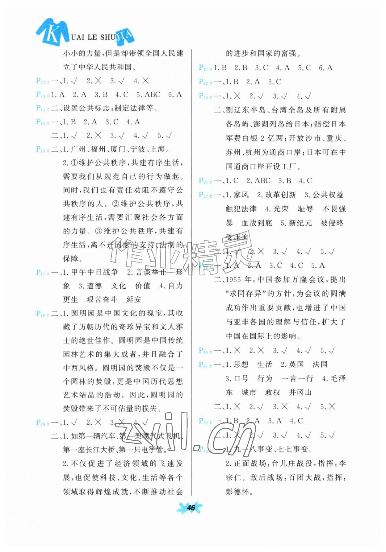 2026年快乐暑假甘肃教育出版社五年级道德与法治科学&nbsp;参考答案第2页