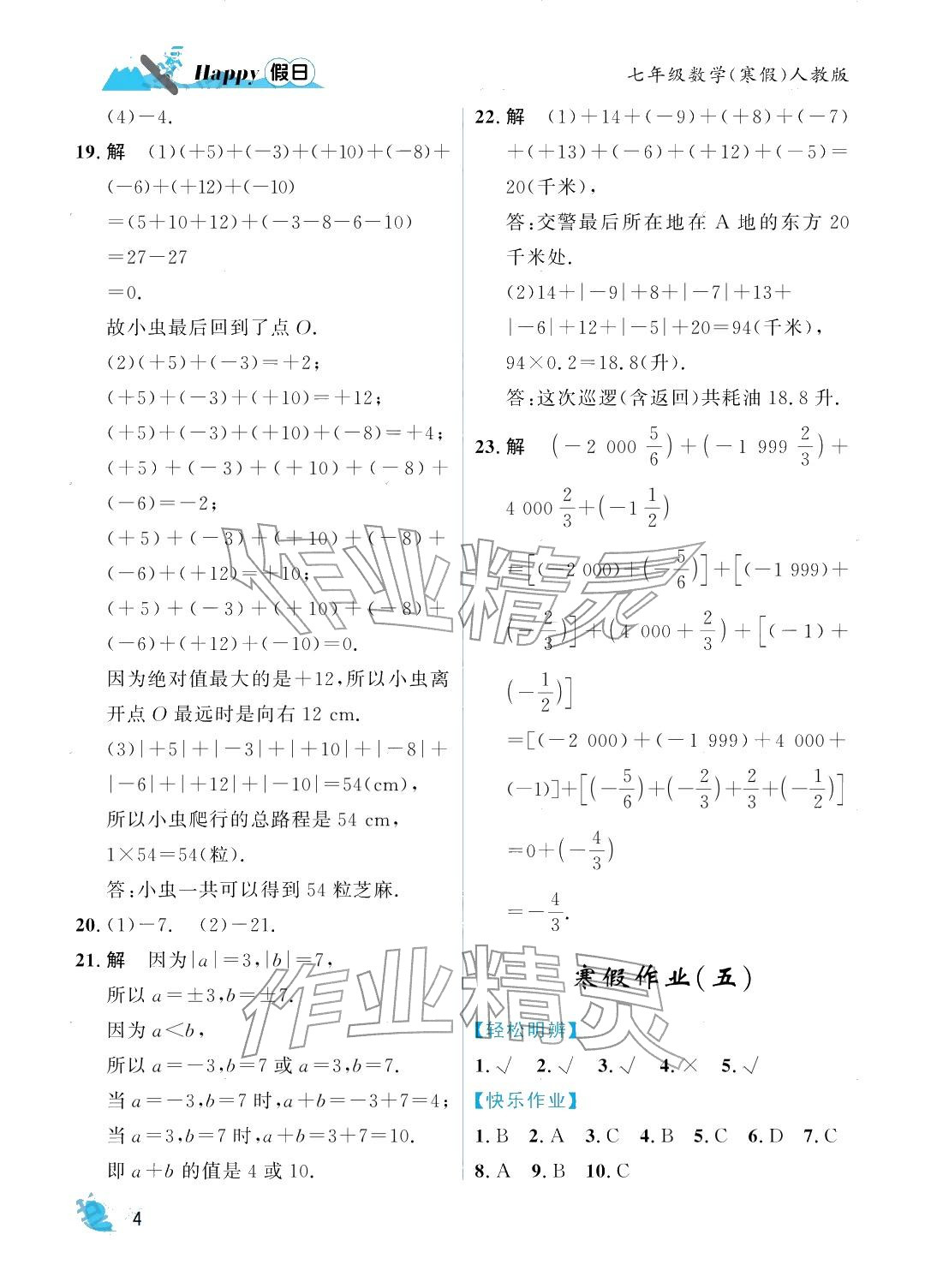 2026年寒假Happy假日七年级数学人教版&nbsp;参考答案第4页