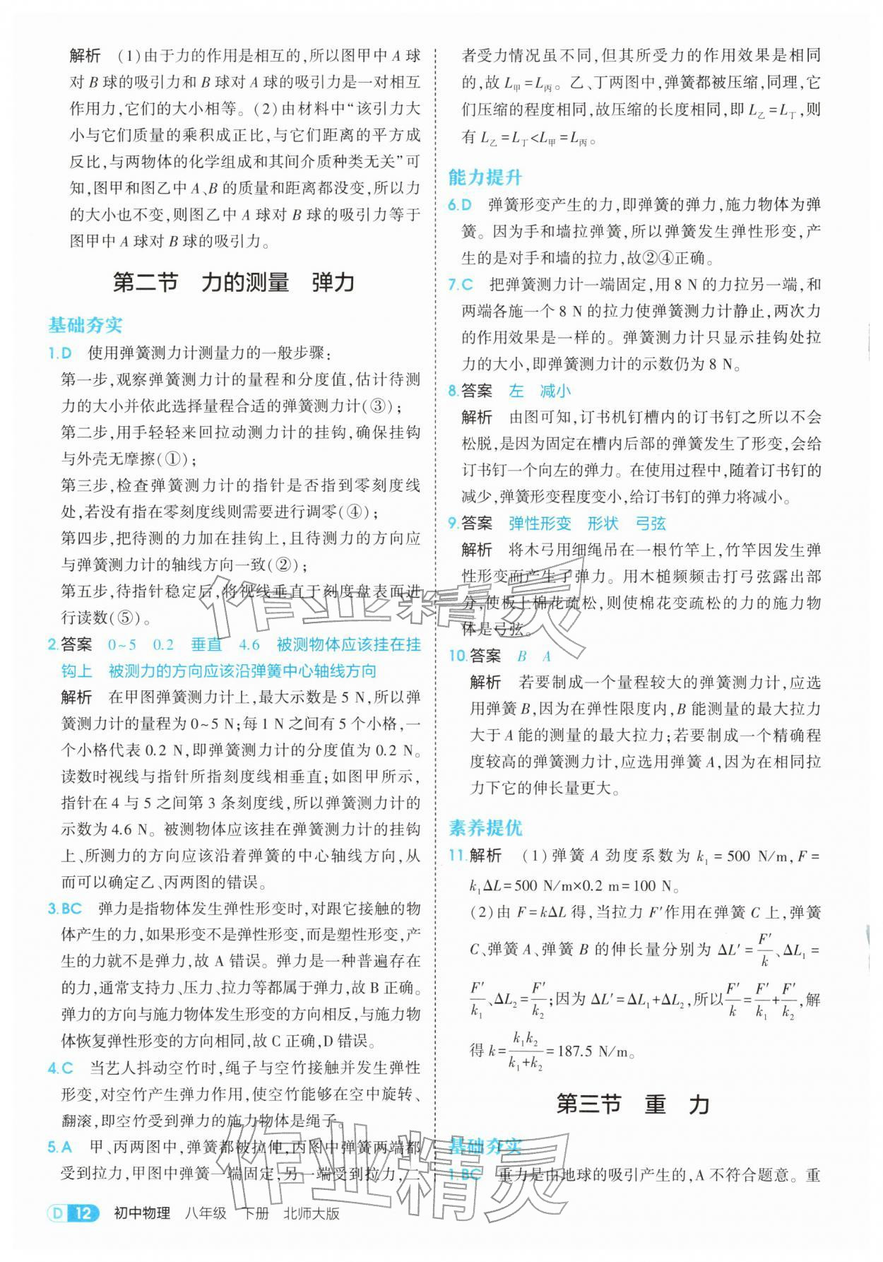 2026年5年中考3年模拟八年级物理下册北师大版&nbsp;第12页