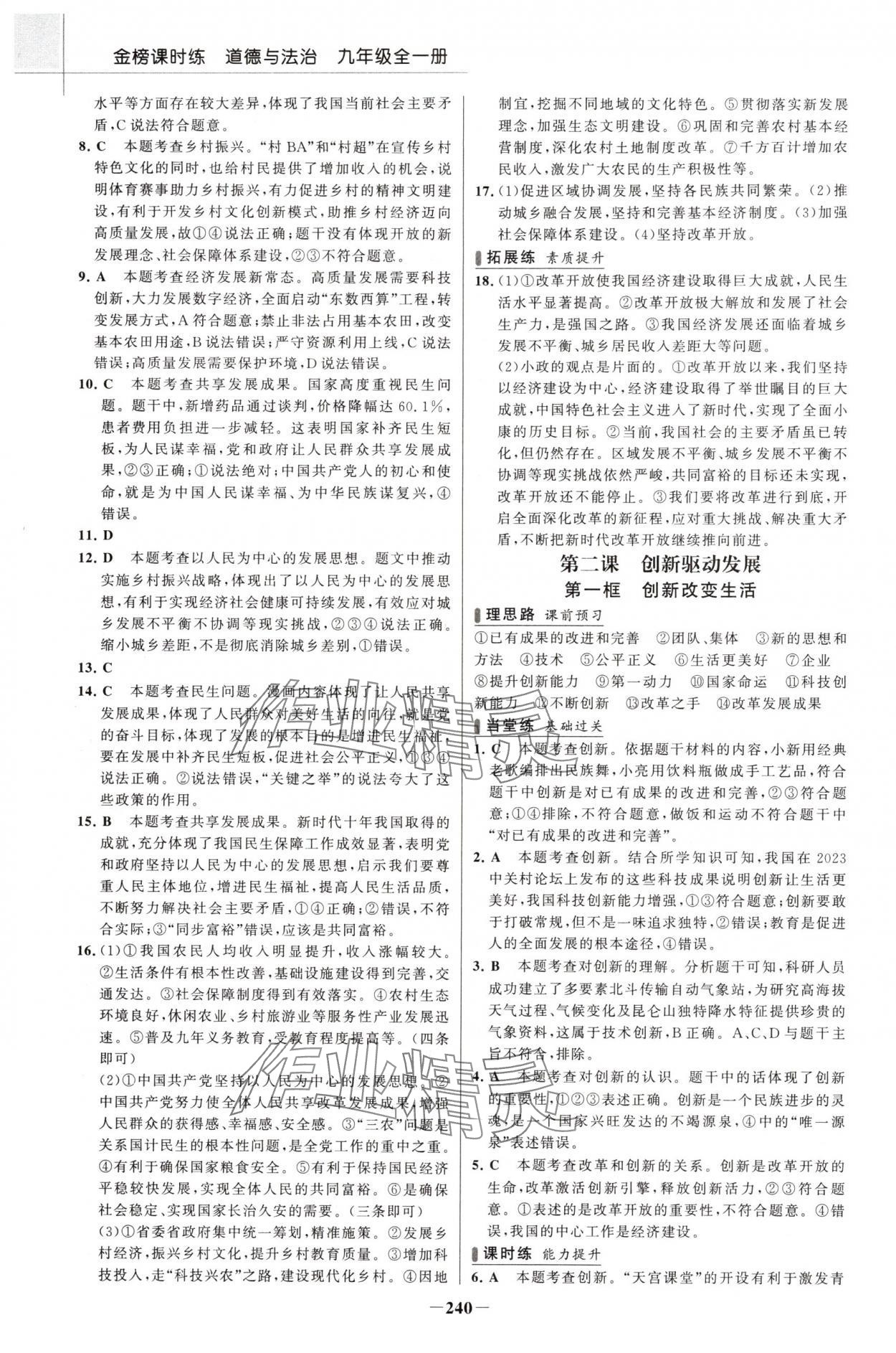 2024年金榜課時(shí)練九年級(jí)道德與法治全一冊(cè)人教版河南專版 參考答案第3頁(yè)