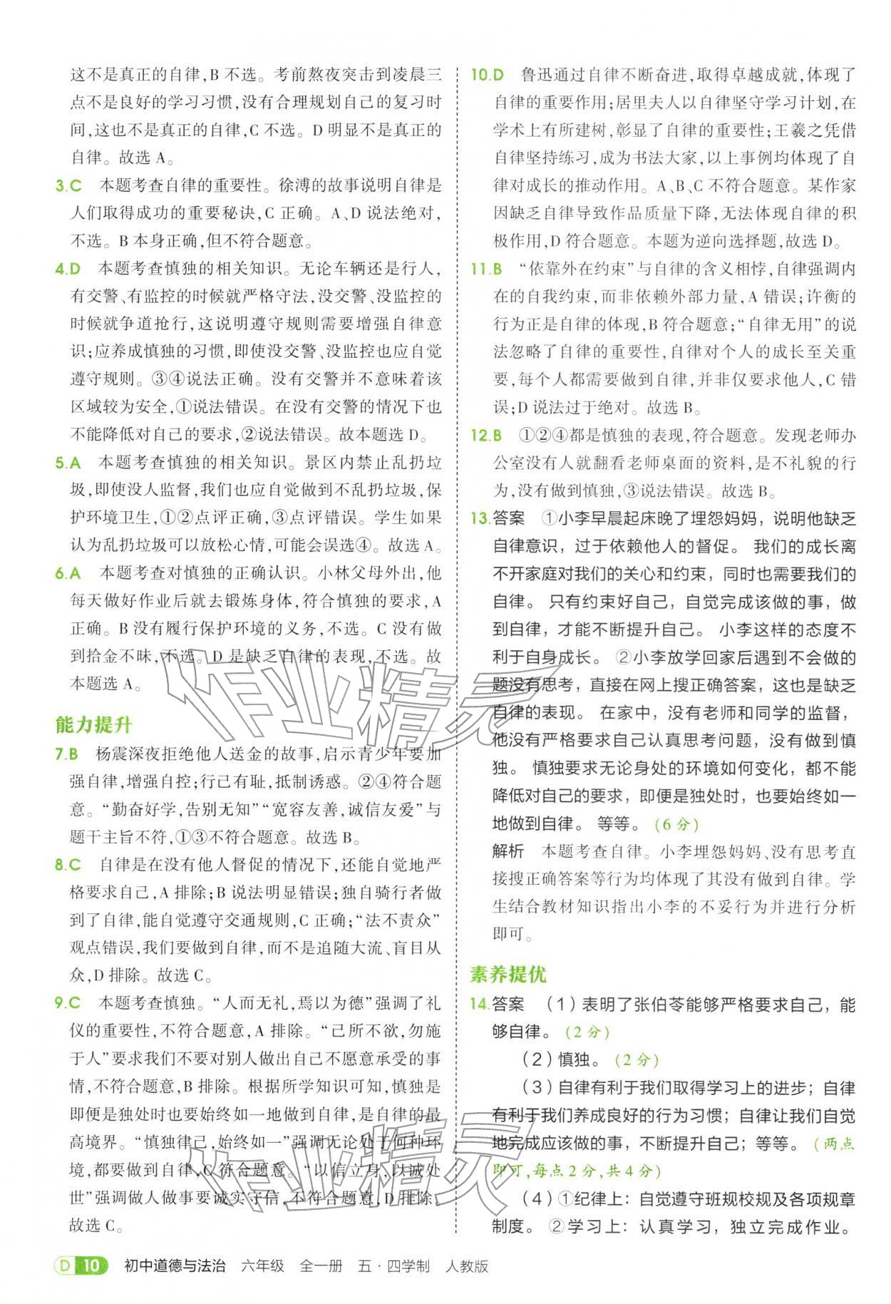 2025年5年中考3年模擬六年級道德與法治全一冊人教版五四制 參考答案第10頁