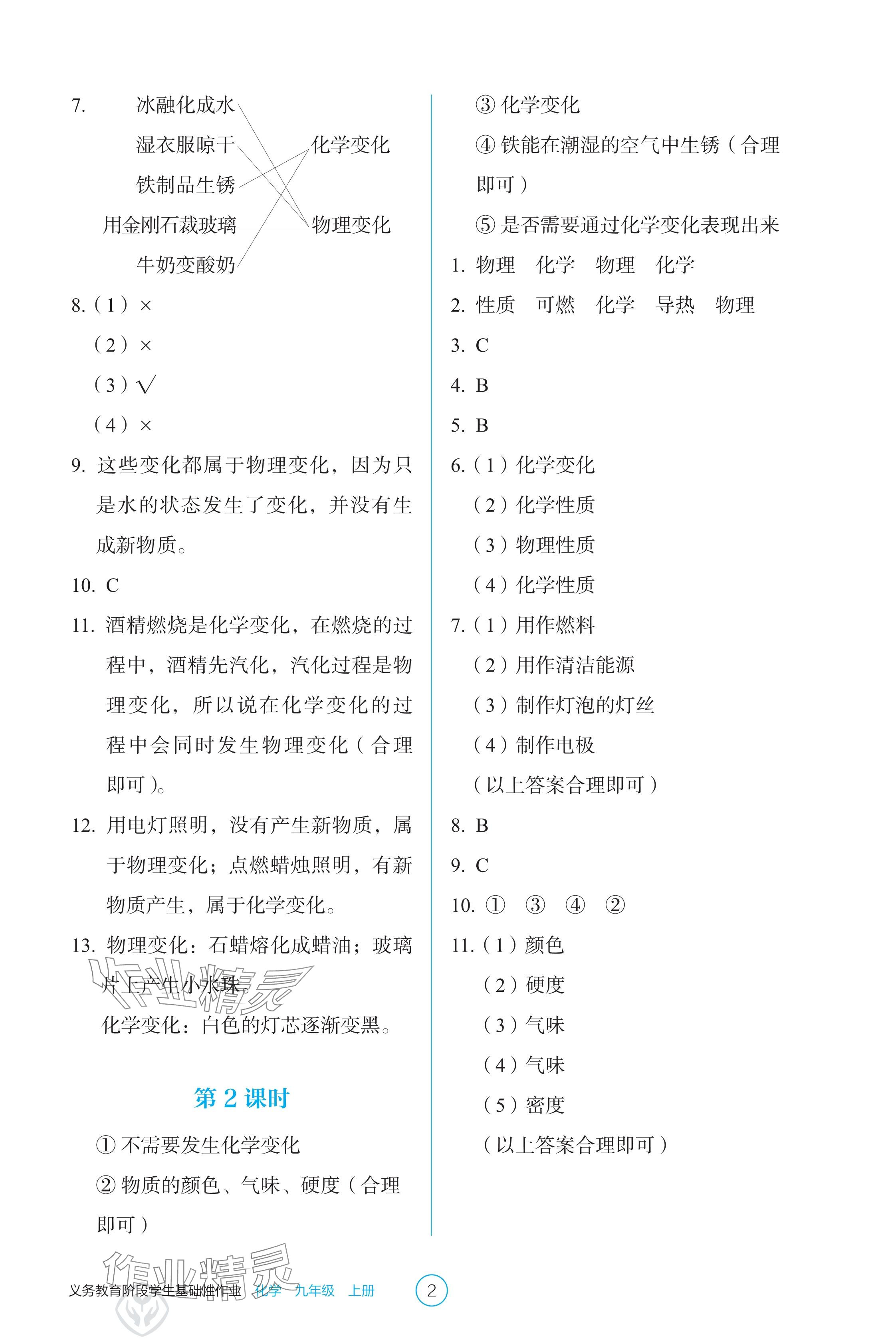 2024年学生基础性作业九年级化学上册人教版 参考答案第2页