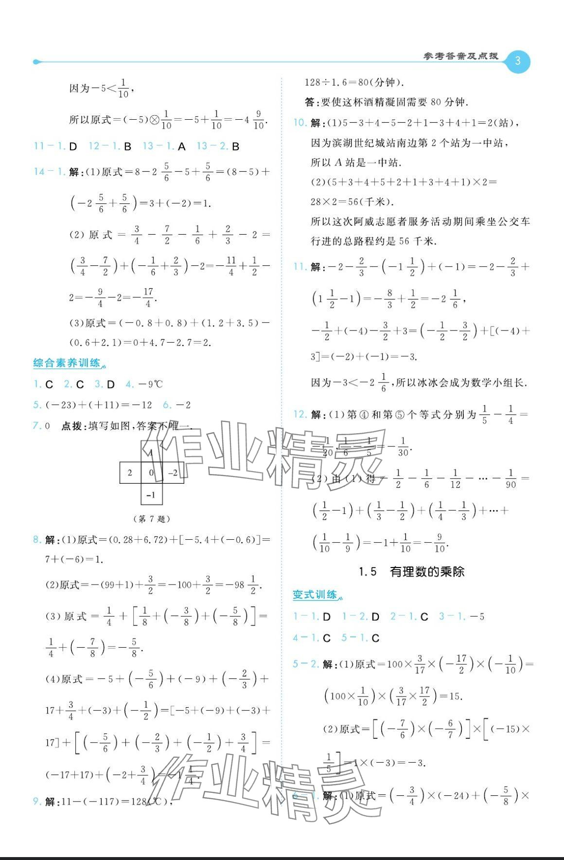 2024年特高級(jí)教師點(diǎn)撥七年級(jí)數(shù)學(xué)上冊(cè)滬科版 參考答案第3頁