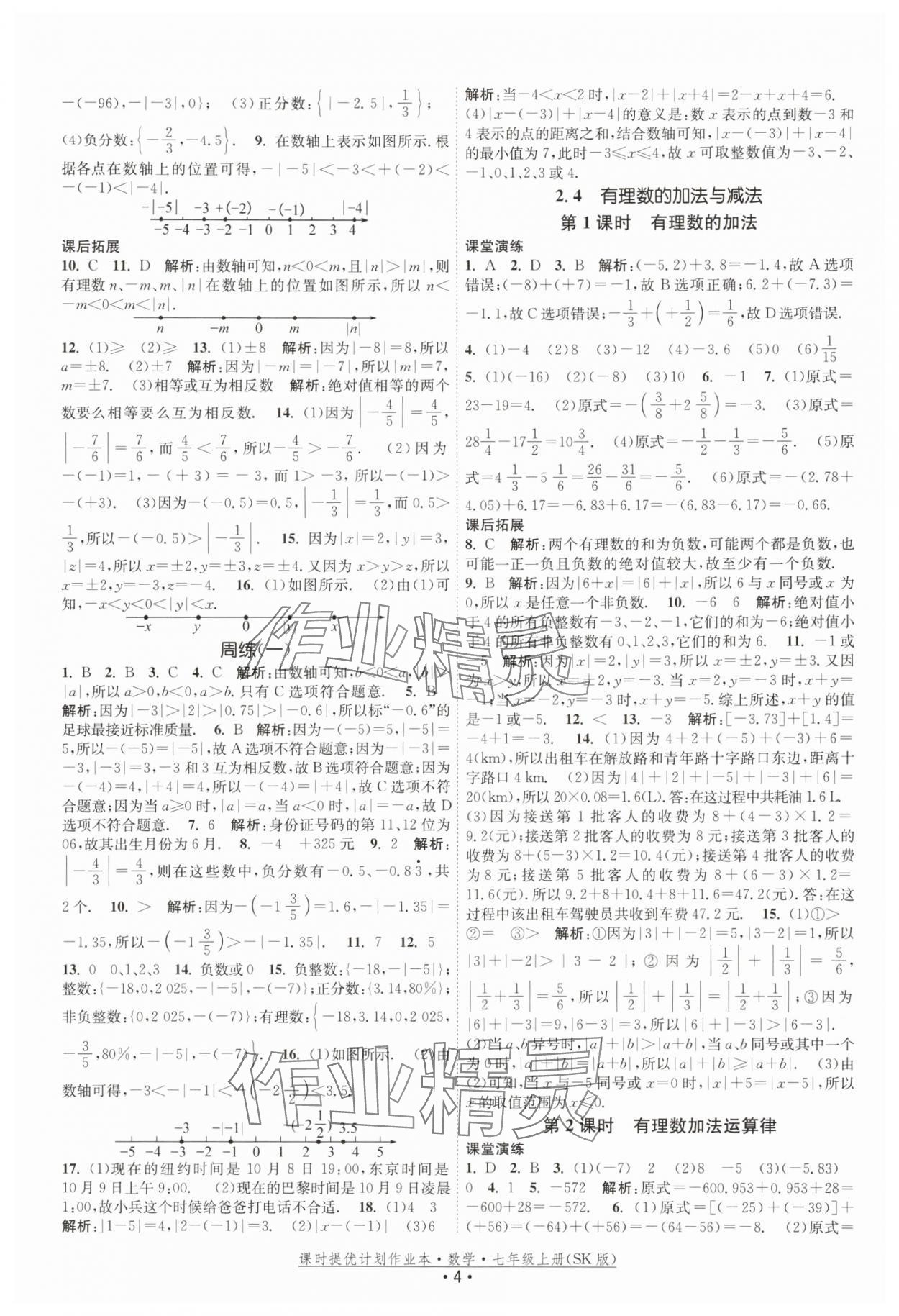 2025年課時(shí)提優(yōu)計(jì)劃作業(yè)本七年級(jí)數(shù)學(xué)上冊蘇科版 第4頁