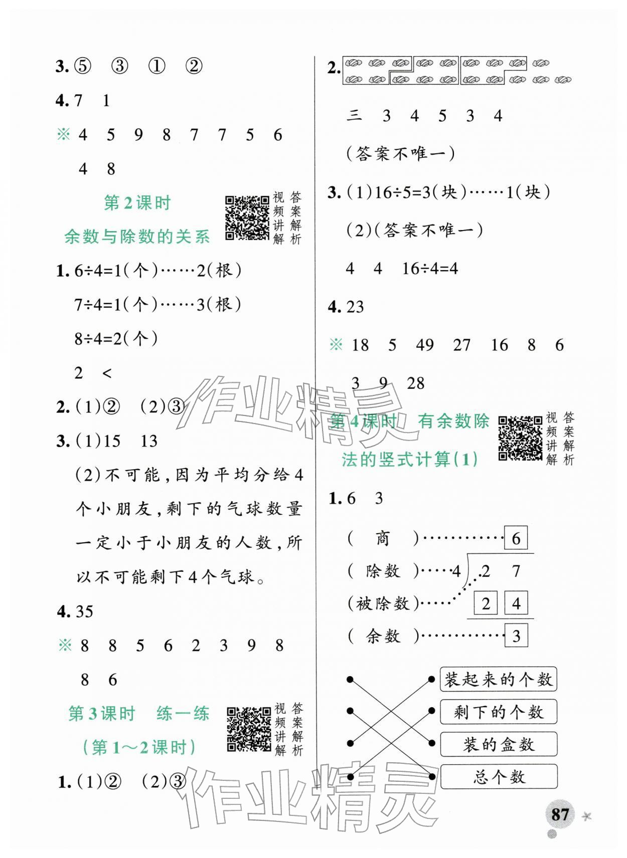2026年小学学霸作业本二年级数学下册人教版广东专版&nbsp;第3页