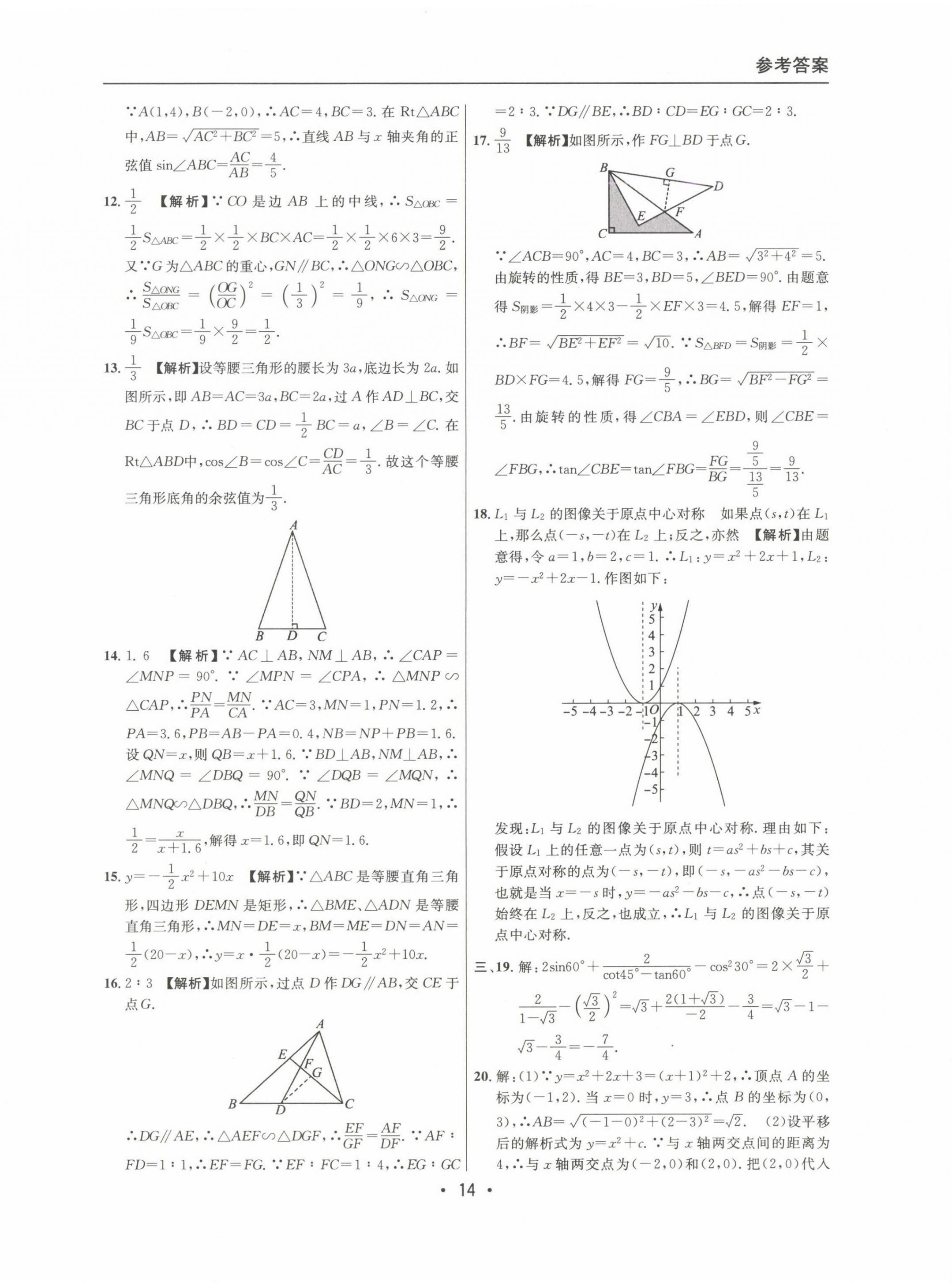 2022~2024年中考實(shí)戰(zhàn)名校在招手?jǐn)?shù)學(xué)一模卷 第14頁