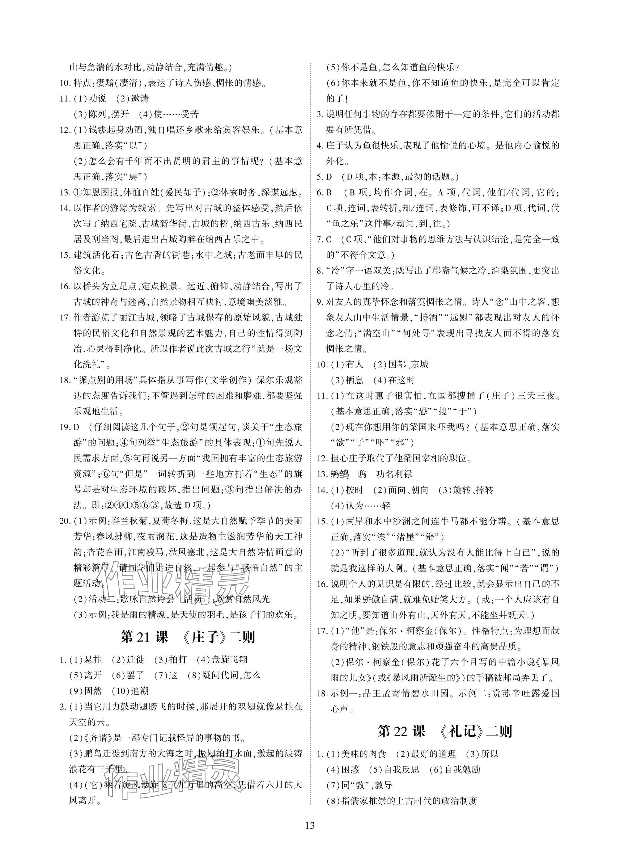 2025年优课堂给力A加八年级语文下册人教版 参考答案第13页
