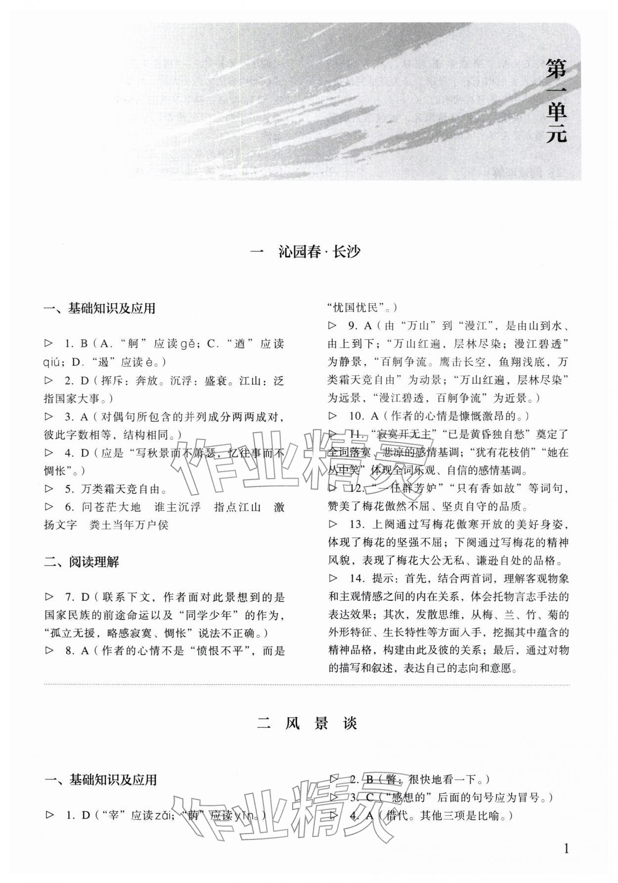 2025年中职语文同步精析与测评上册人教版基础模块 参考答案第1页