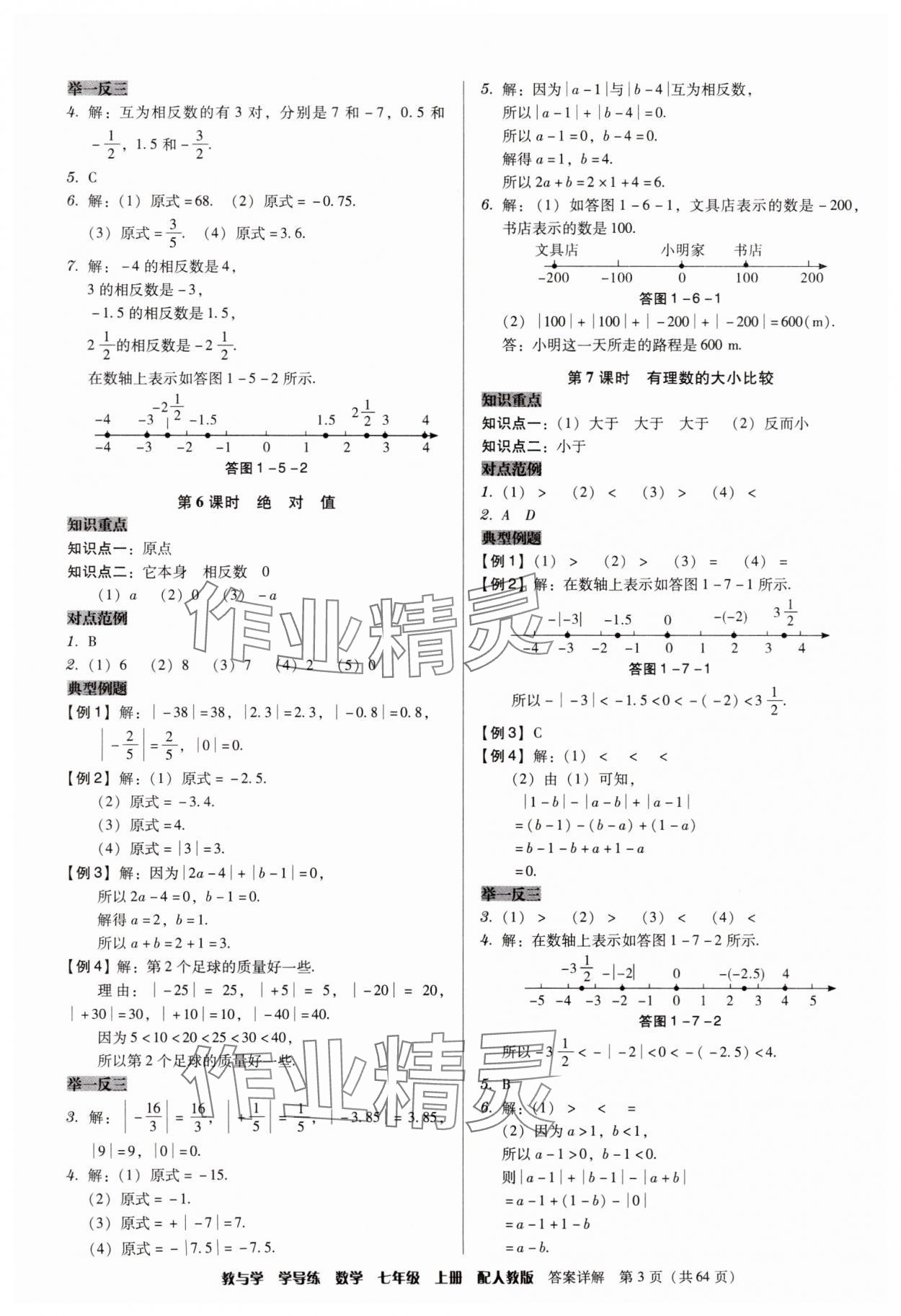2025年教与学学导练七年级数学上册人教版&nbsp;第3页