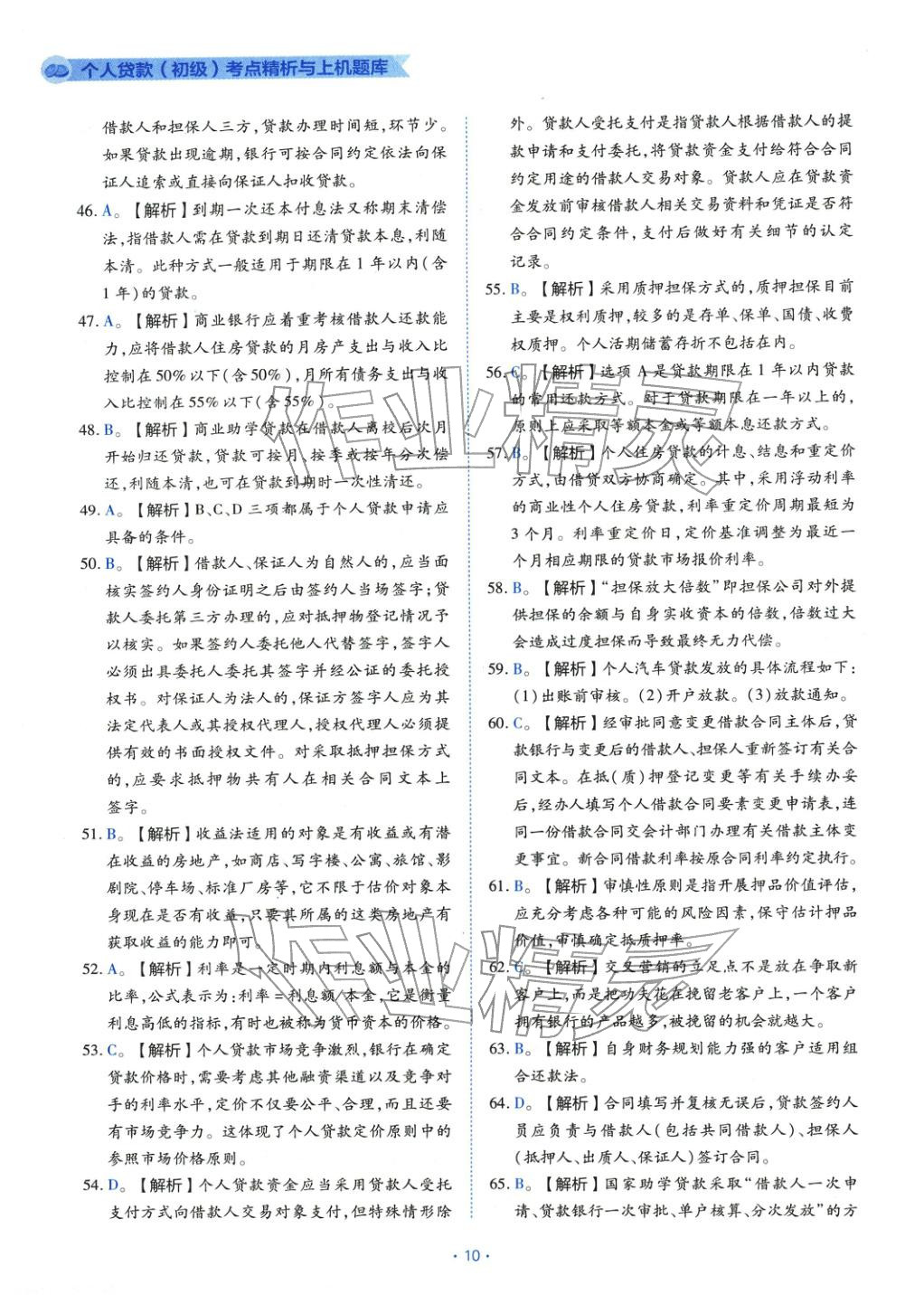 2025年银行业专业实务个人贷款&nbsp;第10页