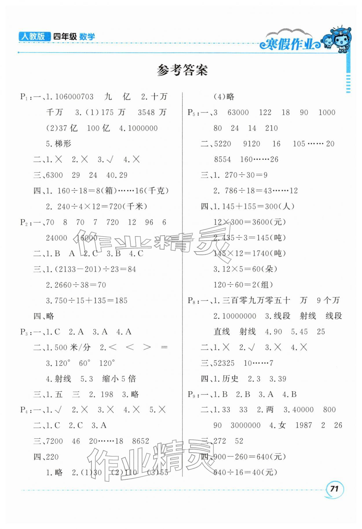 2026年寒假作业甘肃少年儿童出版社四年级数学人教版&nbsp;第1页