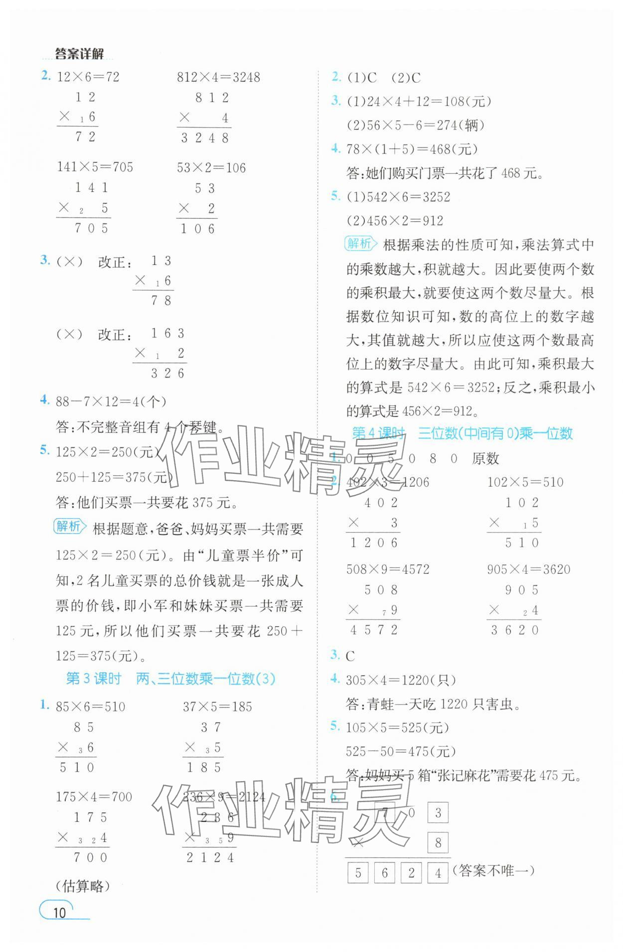 2025年名师测控三年级数学上册人教版浙江专版 参考答案第10页