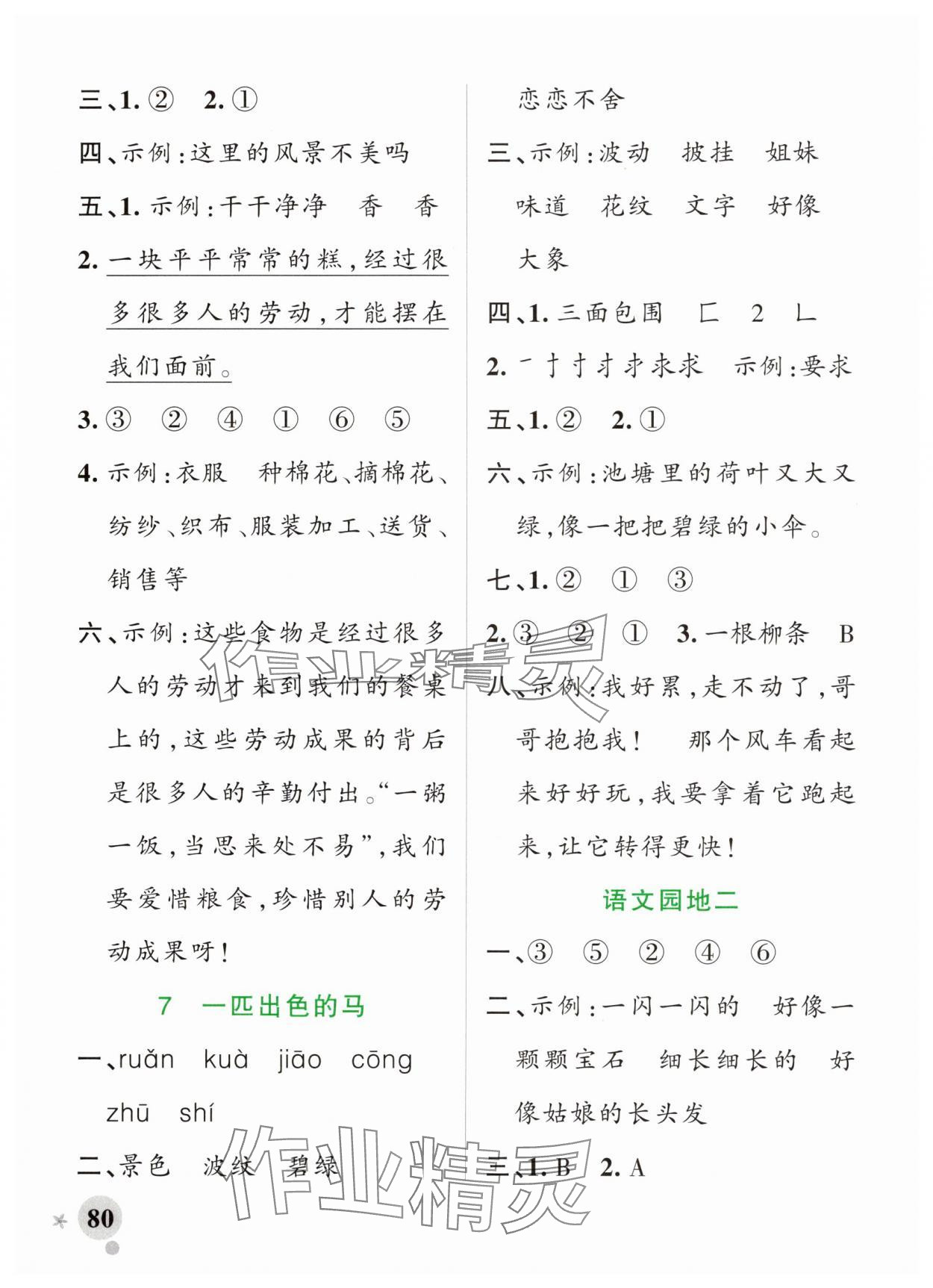 2025年綠卡小學作業本二年級語文下冊人教版河南專版 參考答案第4頁