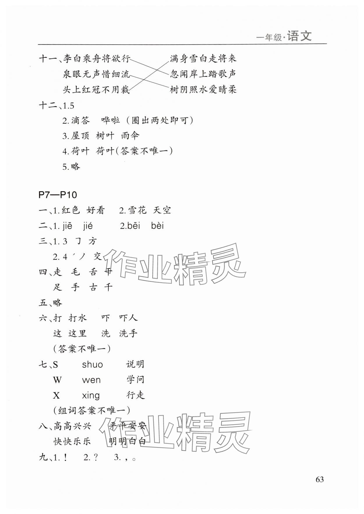 年暑假课程练习南方出版社一年级语文 参考答案第2页