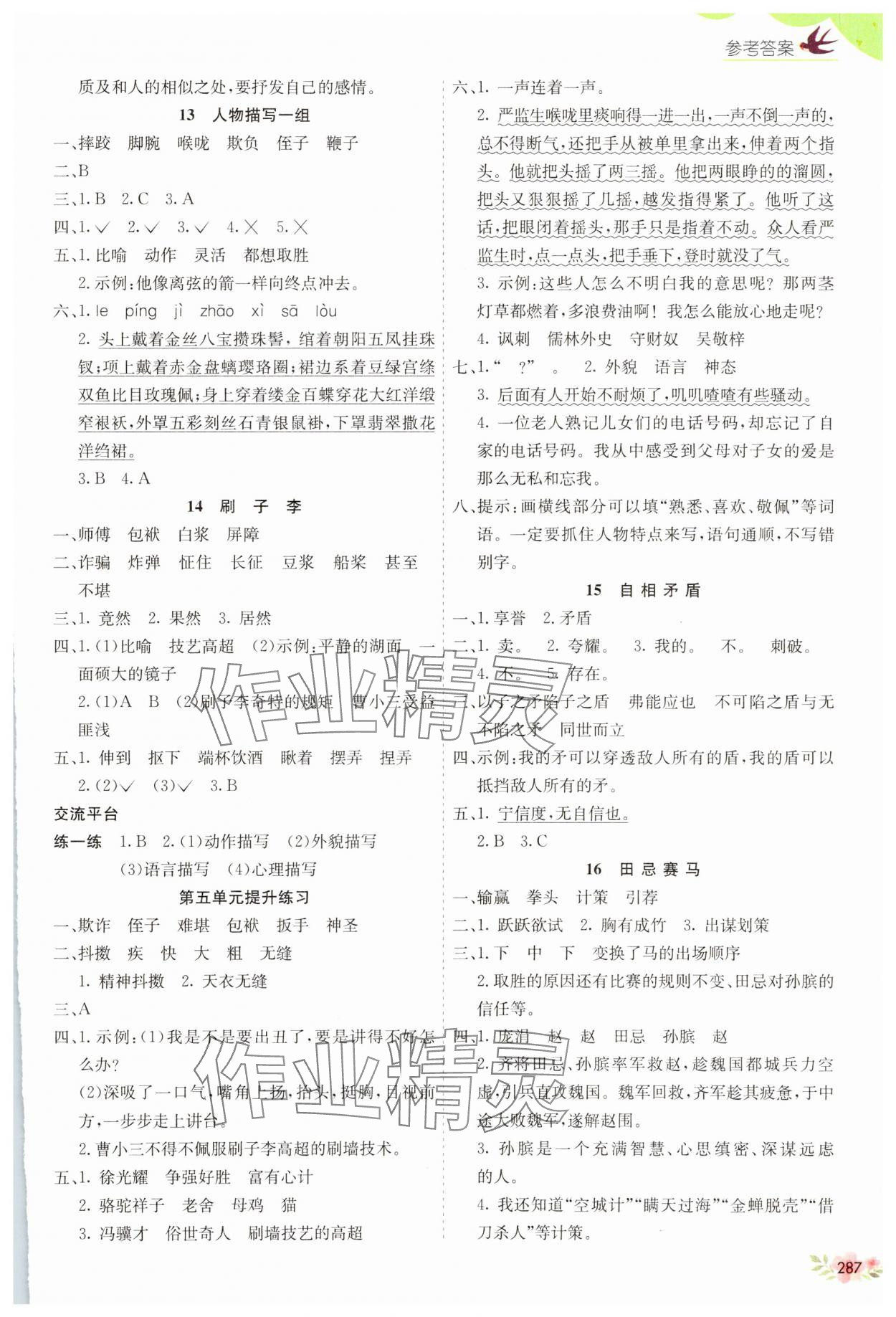 2025年七彩課堂五年級(jí)語文下冊(cè)人教版廣東專版 參考答案第5頁