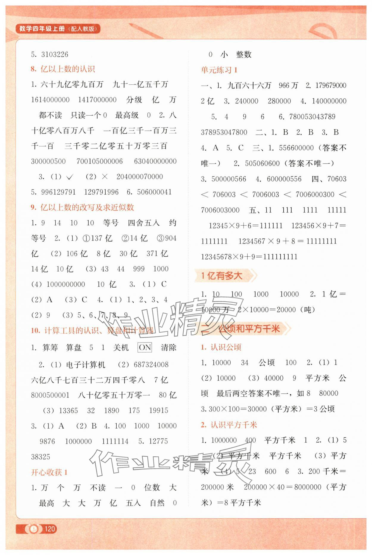 2024年自主學(xué)習(xí)能力測評四年級數(shù)學(xué)上冊人教版 第2頁