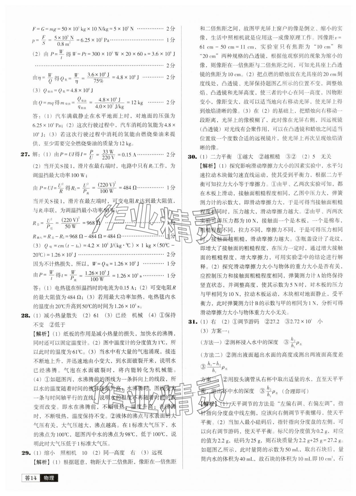 2024年中考必備中考真題精編物理遼寧專版 參考答案第14頁(yè)