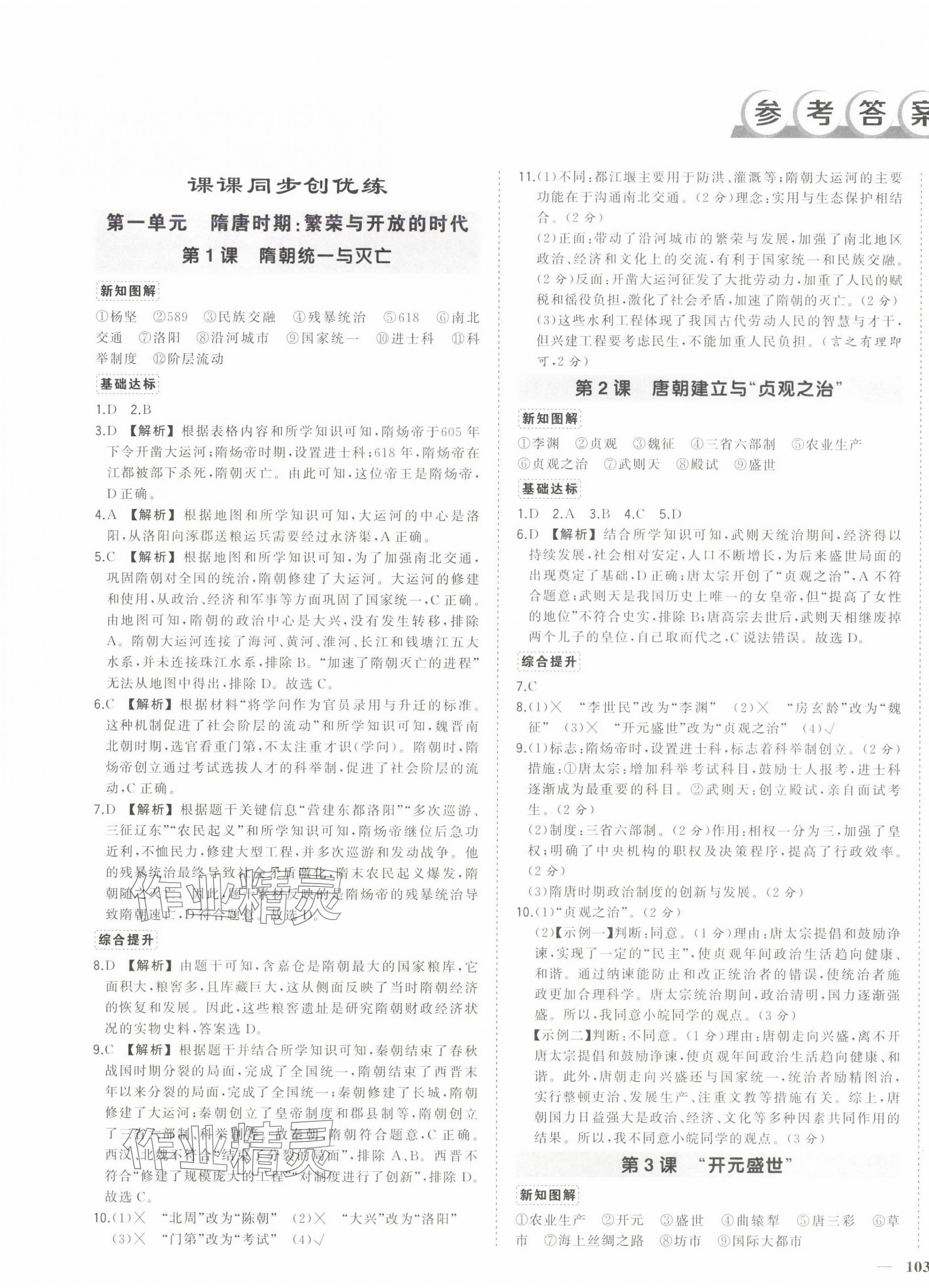 2025年状元成才路创优作业七年级历史下册人教版安徽专版 参考答案第1页
