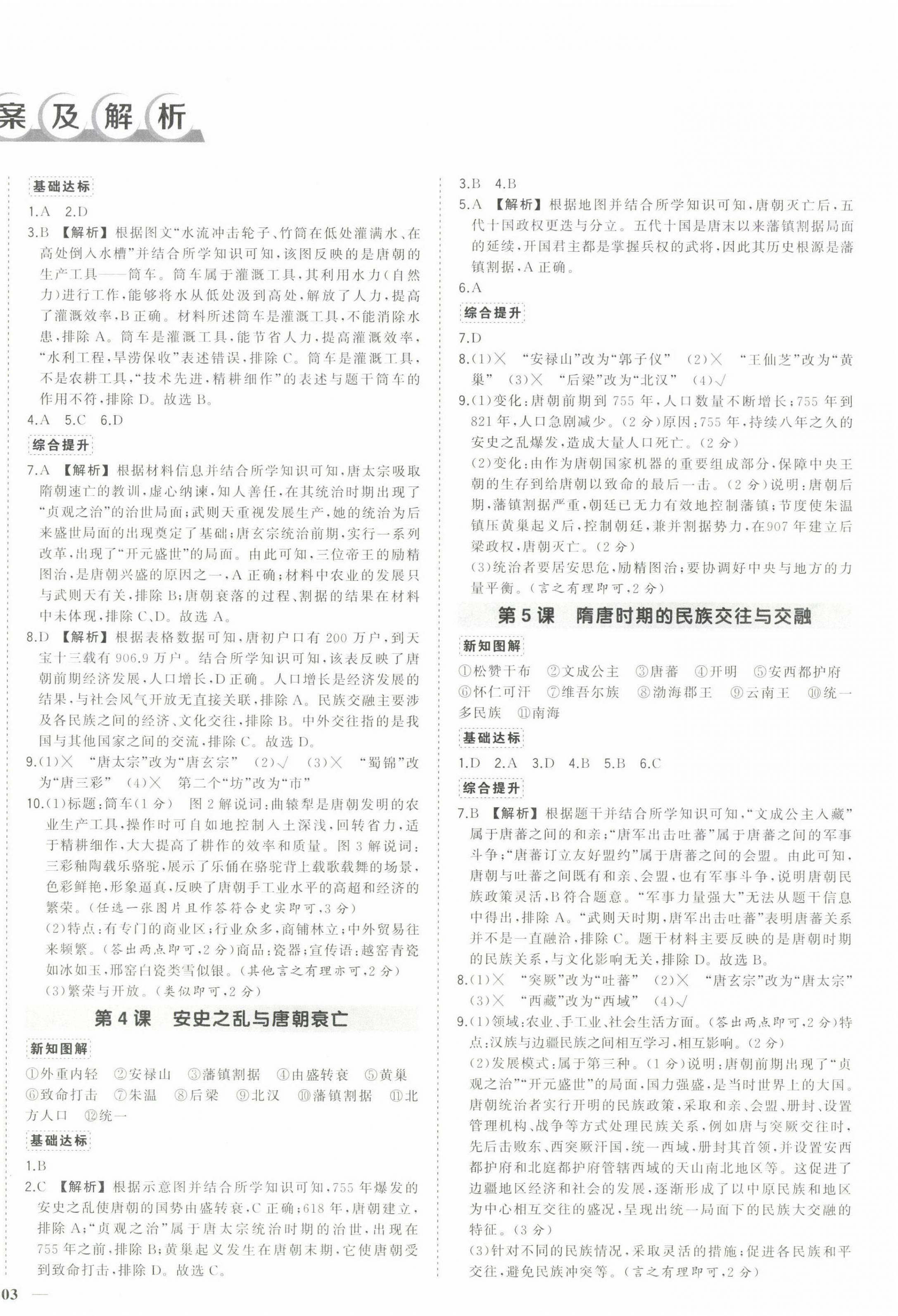 2025年状元成才路创优作业七年级历史下册人教版安徽专版 参考答案第2页