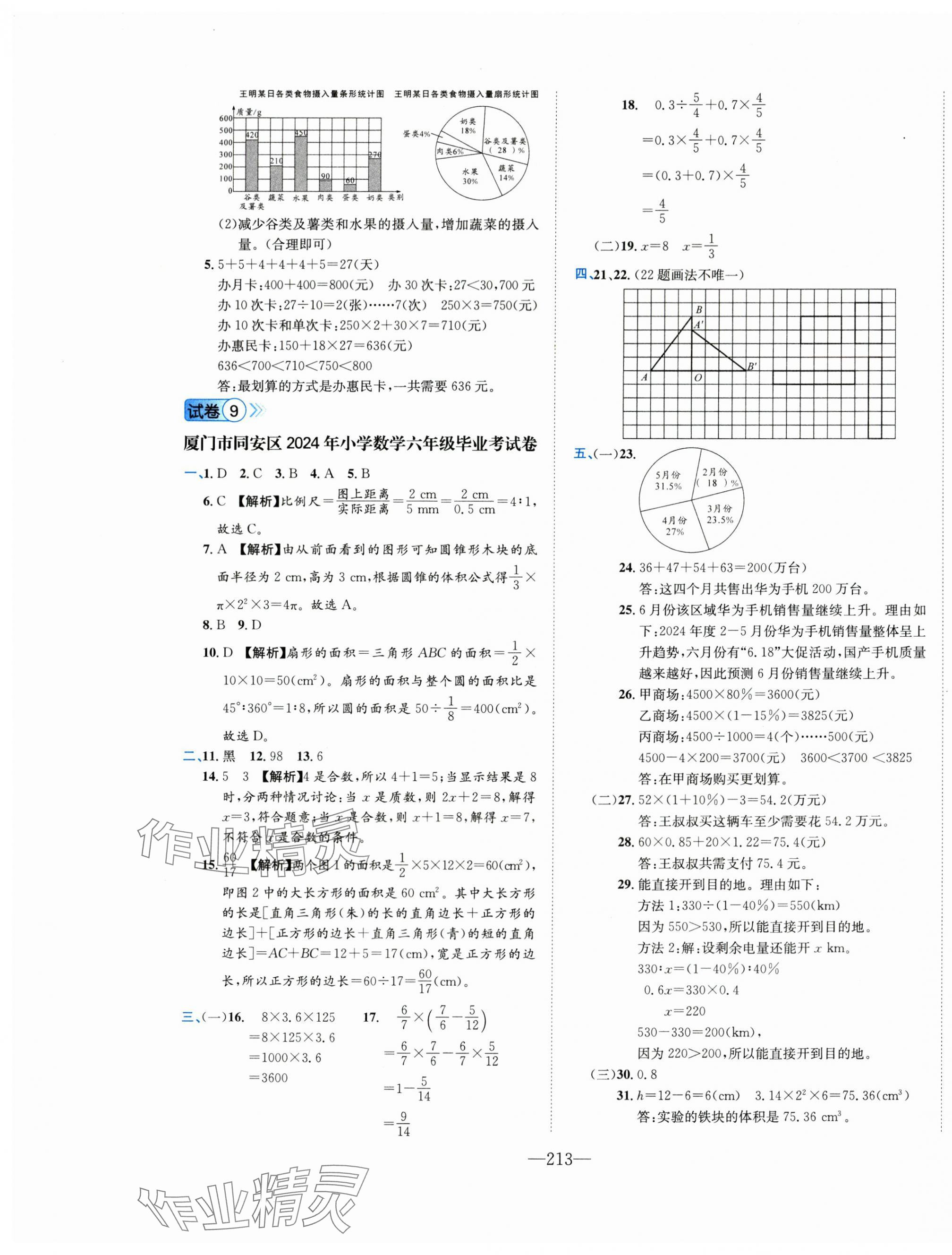 2025年小学毕业升学考试试卷精编数学通用版福建专版&nbsp;第7页