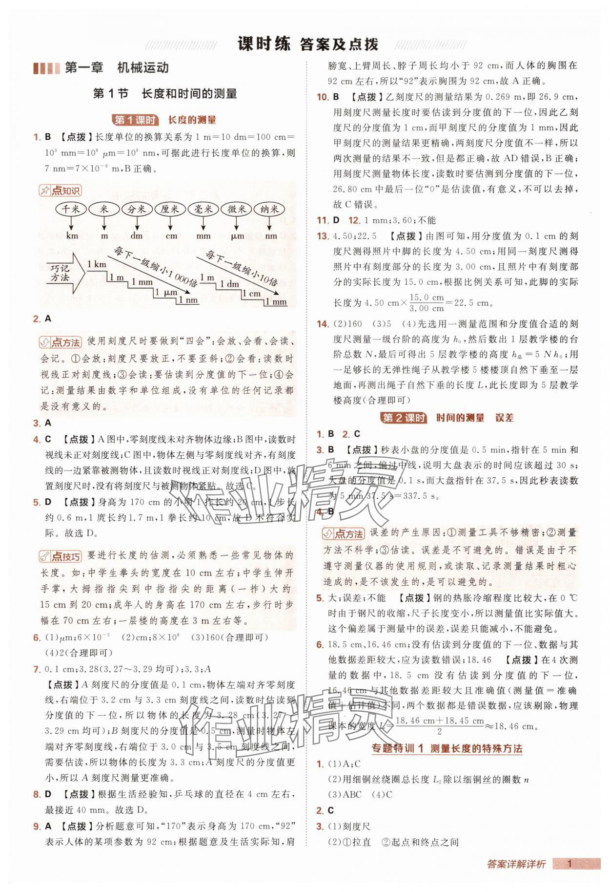 2025年綜合應(yīng)用創(chuàng)新題典中點(diǎn)八年級(jí)物理上冊(cè)人教版 第1頁(yè)