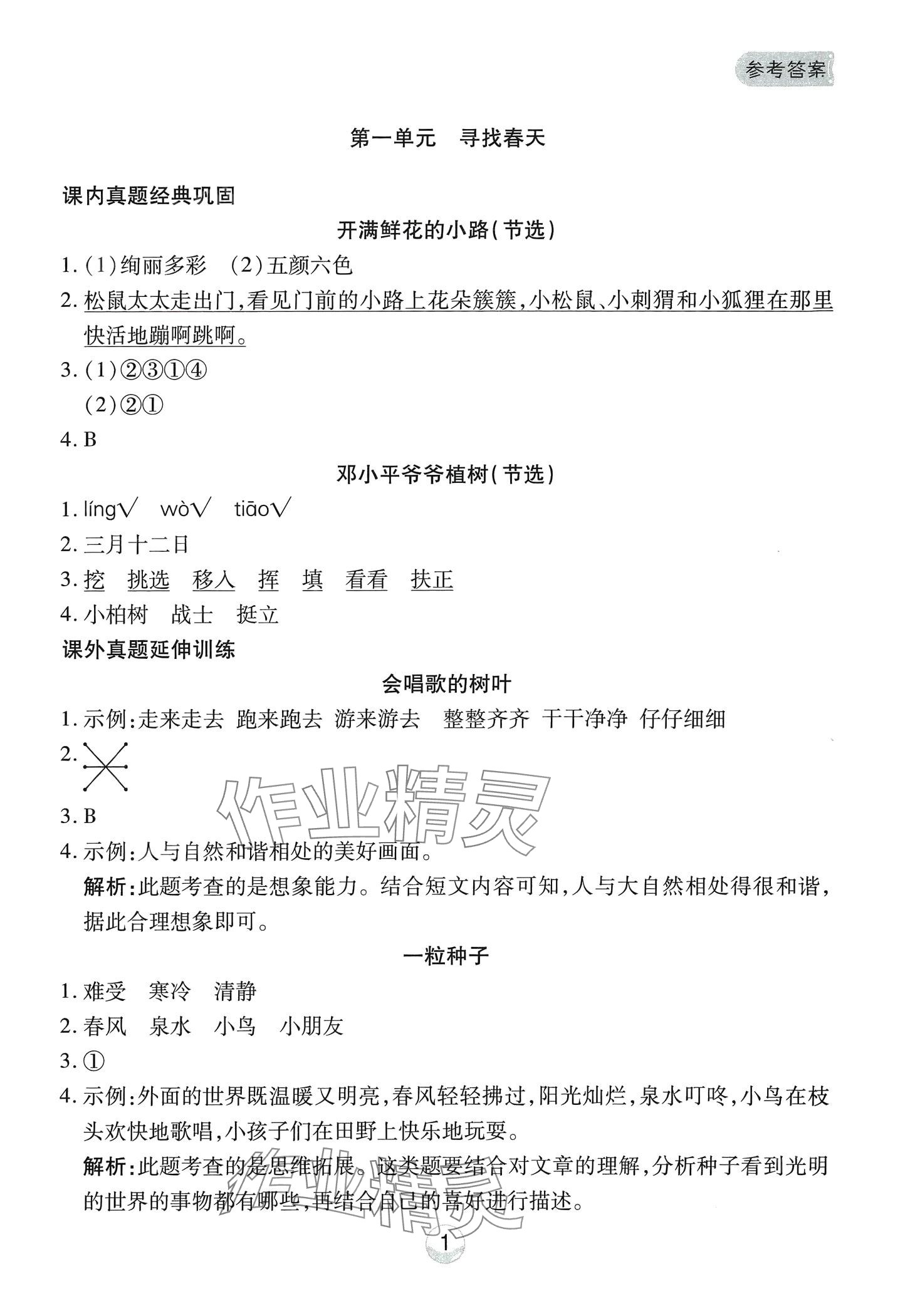 2024年小能手真題閱讀二年級語文下冊人教版 第1頁