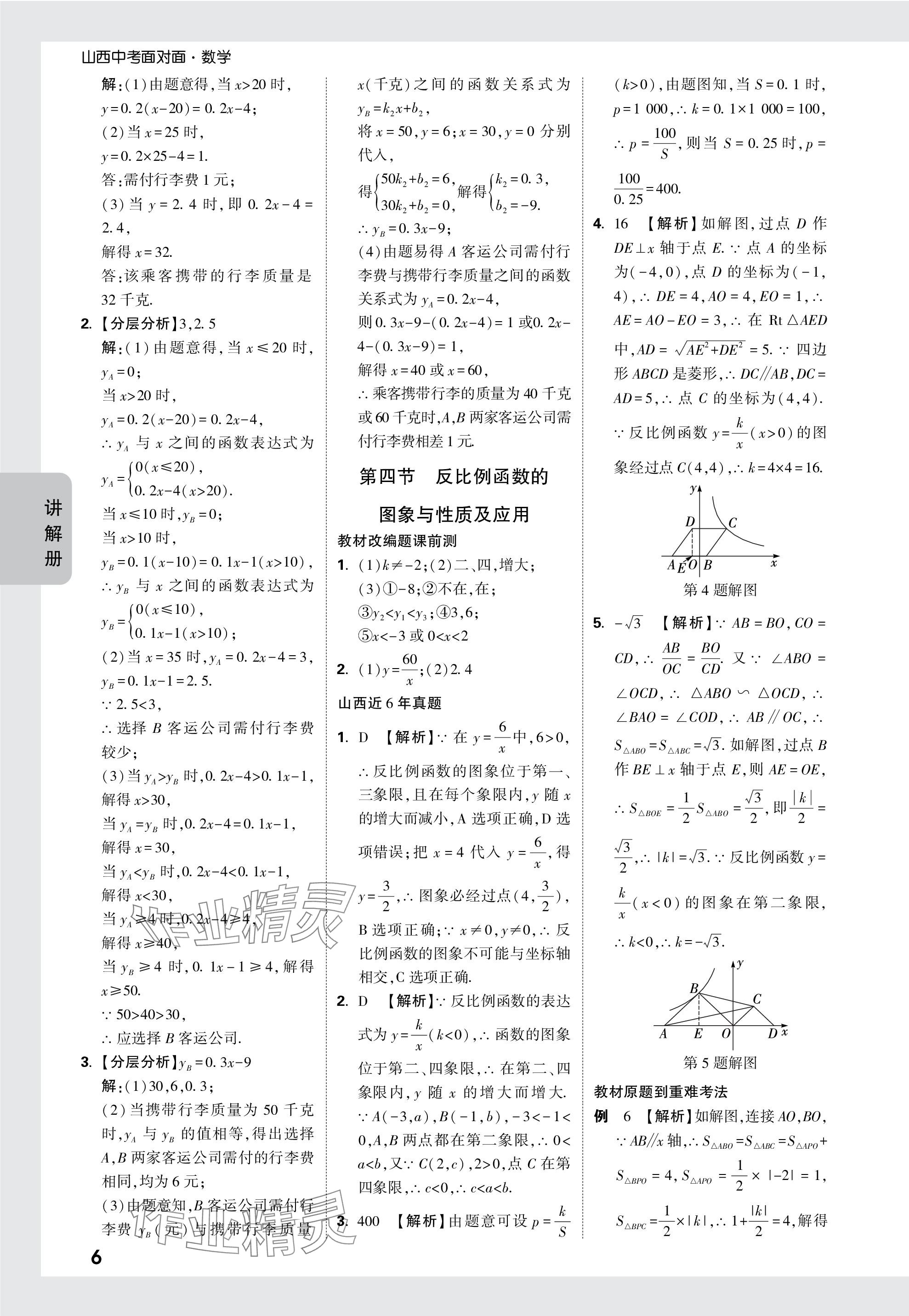 2024年中考面對面數(shù)學(xué)山西專版 參考答案第6頁