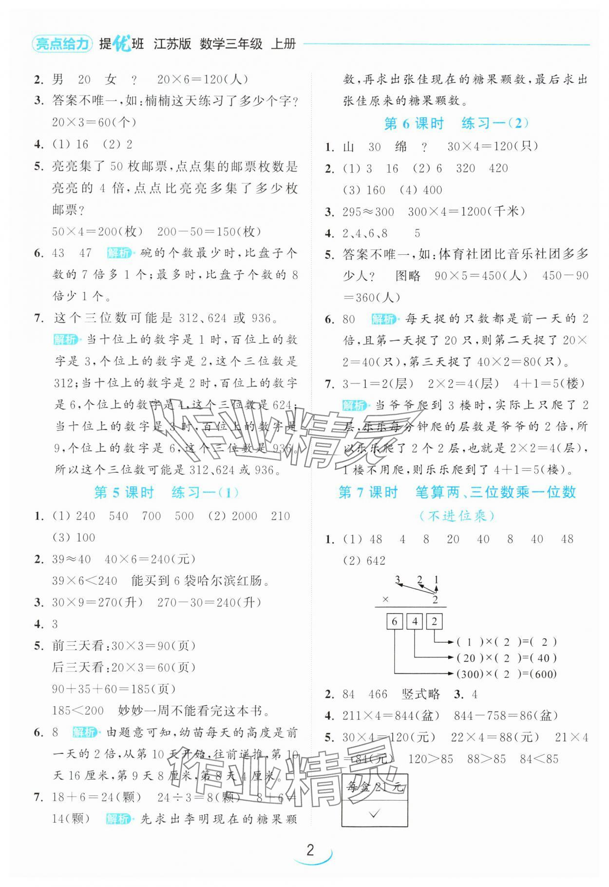 2024年亮點(diǎn)給力提優(yōu)班三年級(jí)數(shù)學(xué)上冊(cè)蘇教版 參考答案第2頁(yè)