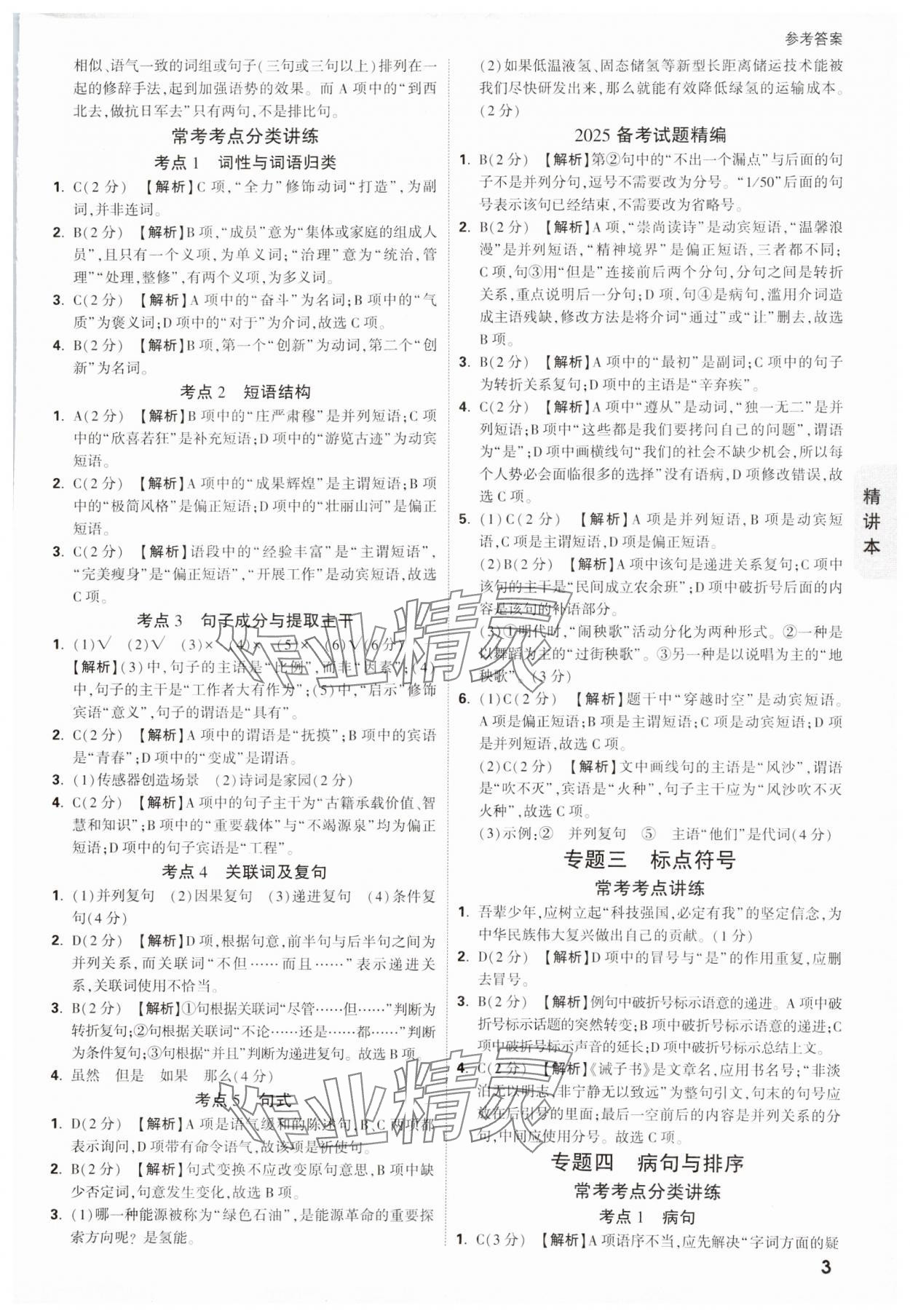 2025年萬唯中考試題研究語文山西專版 參考答案第3頁