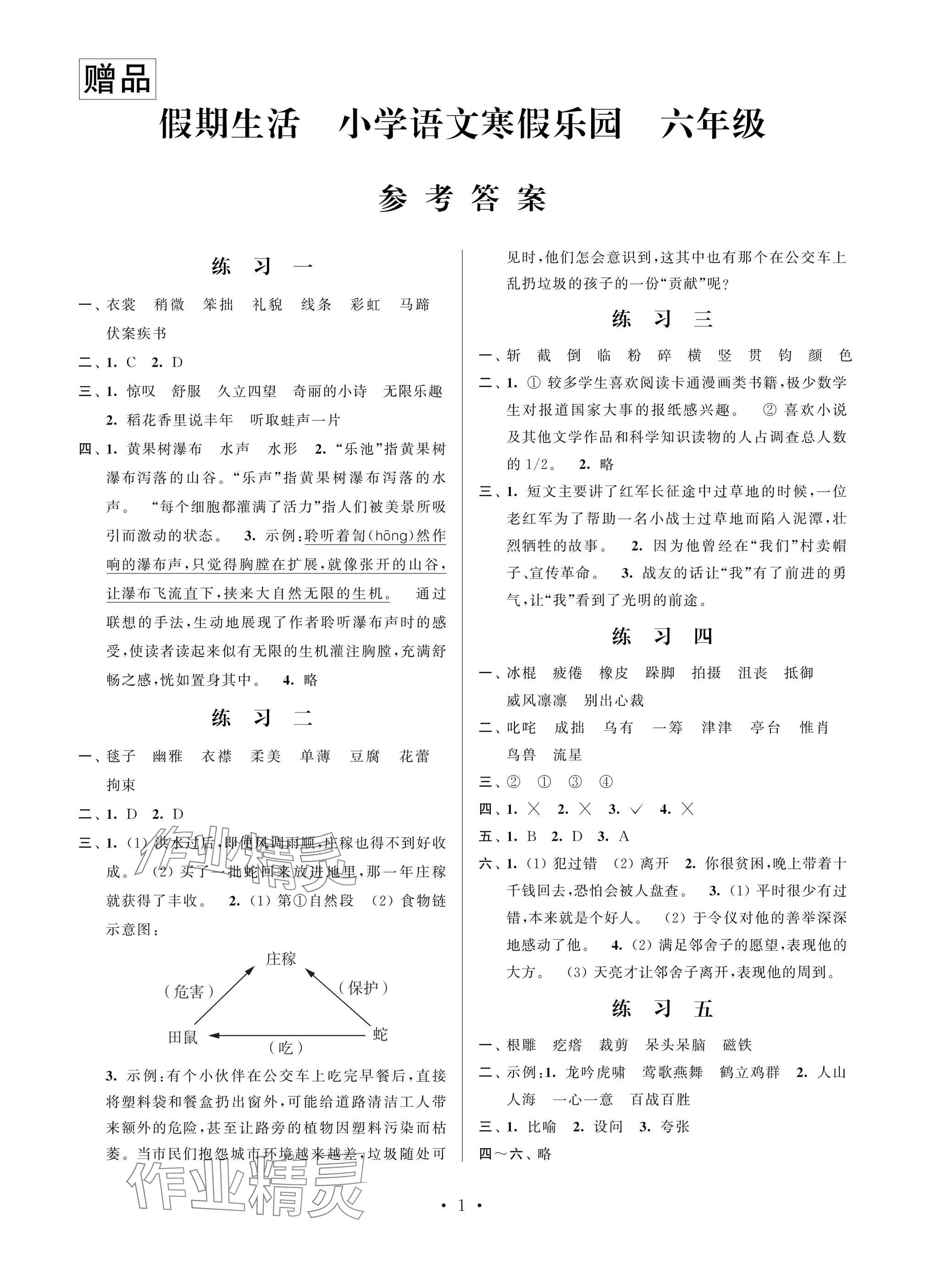 2025年假期生活寒假樂園江蘇鳳凰美術(shù)出版社六年級(jí)語文人教版 參考答案第1頁