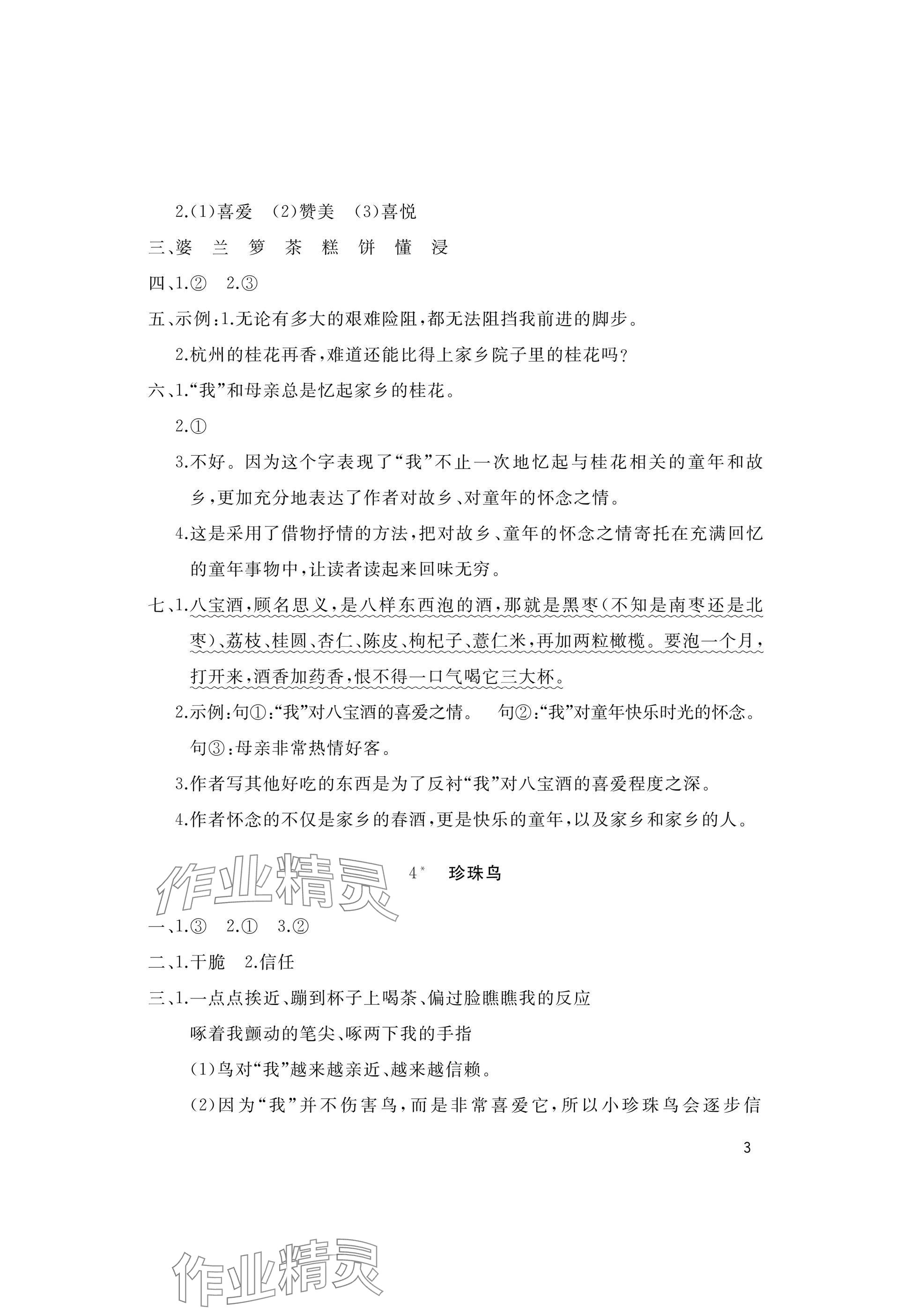2025年新课堂同步学习与探究五年级语文上册人教版枣庄专版 参考答案第3页