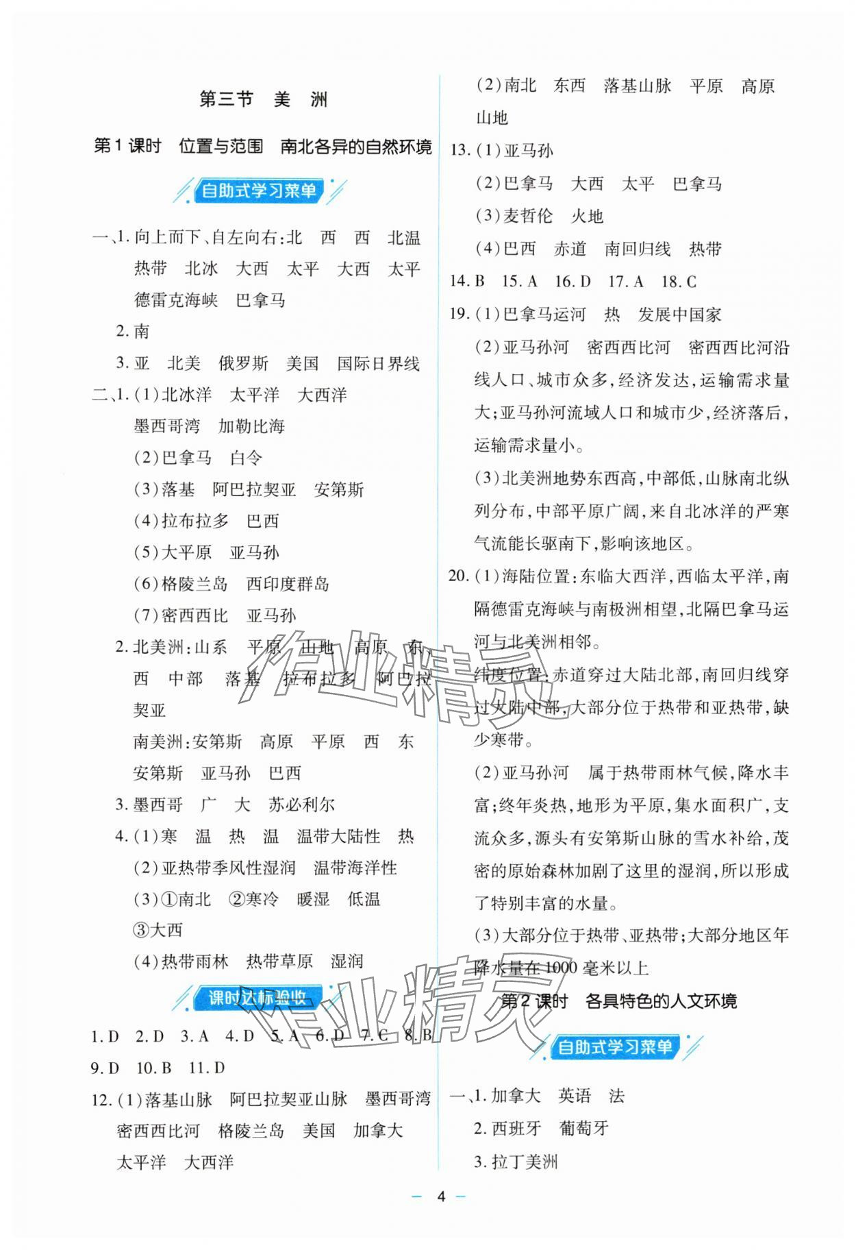 2025年新課堂學習與探究七年級地理下冊湘教版 參考答案第4頁