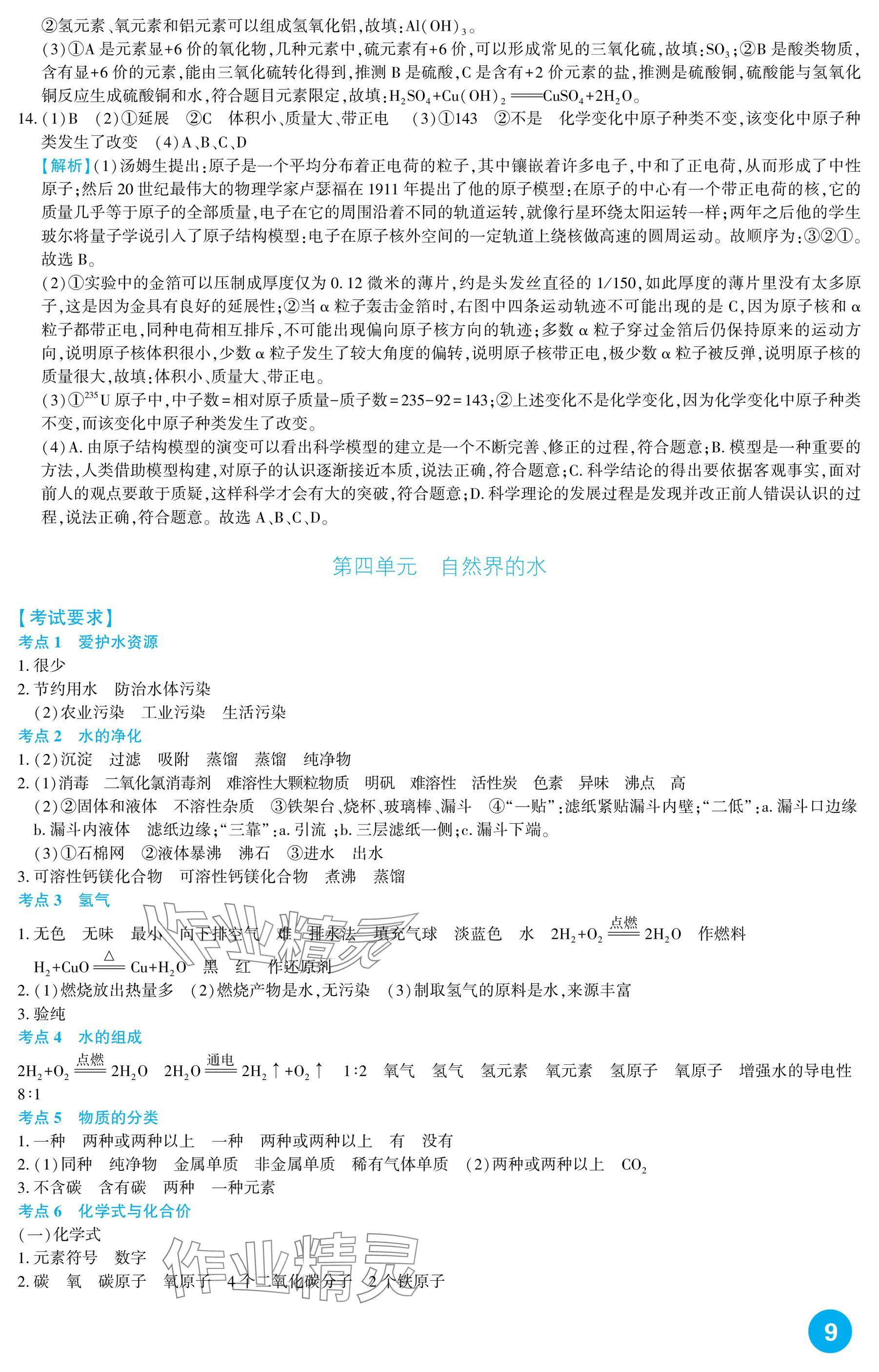2025年中考總復習新疆文化出版社化學 參考答案第9頁
