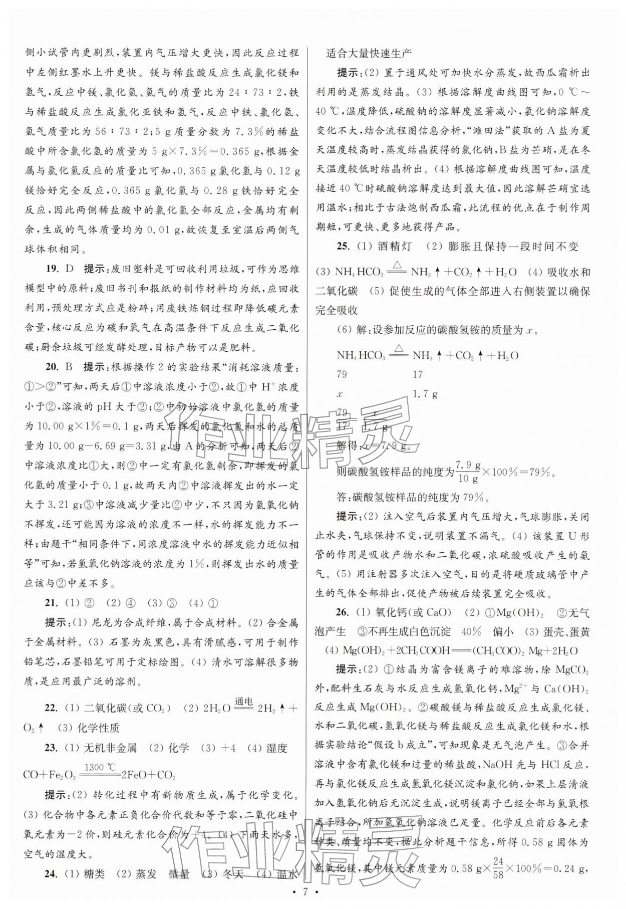 2026年江苏13大市中考试卷与标准模拟优化38套化学 参考答案第7页