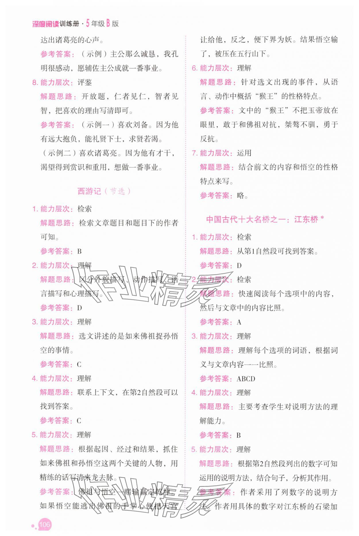 2025年深度阅读训练册五年级语文下册人教B版福建专版&nbsp;参考答案第5页