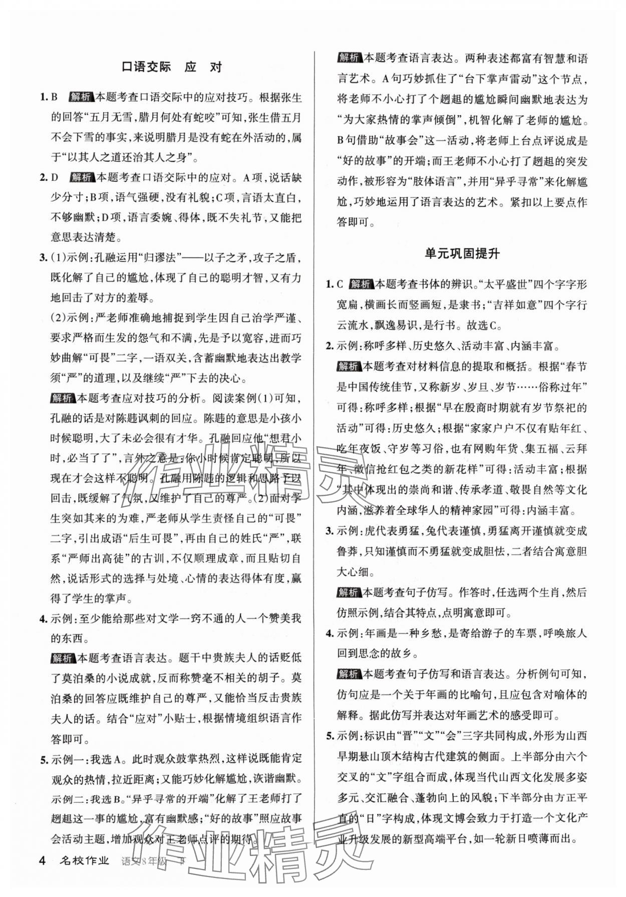 2024年名校作业八年级语文下册人教版山西专版 参考答案第4页