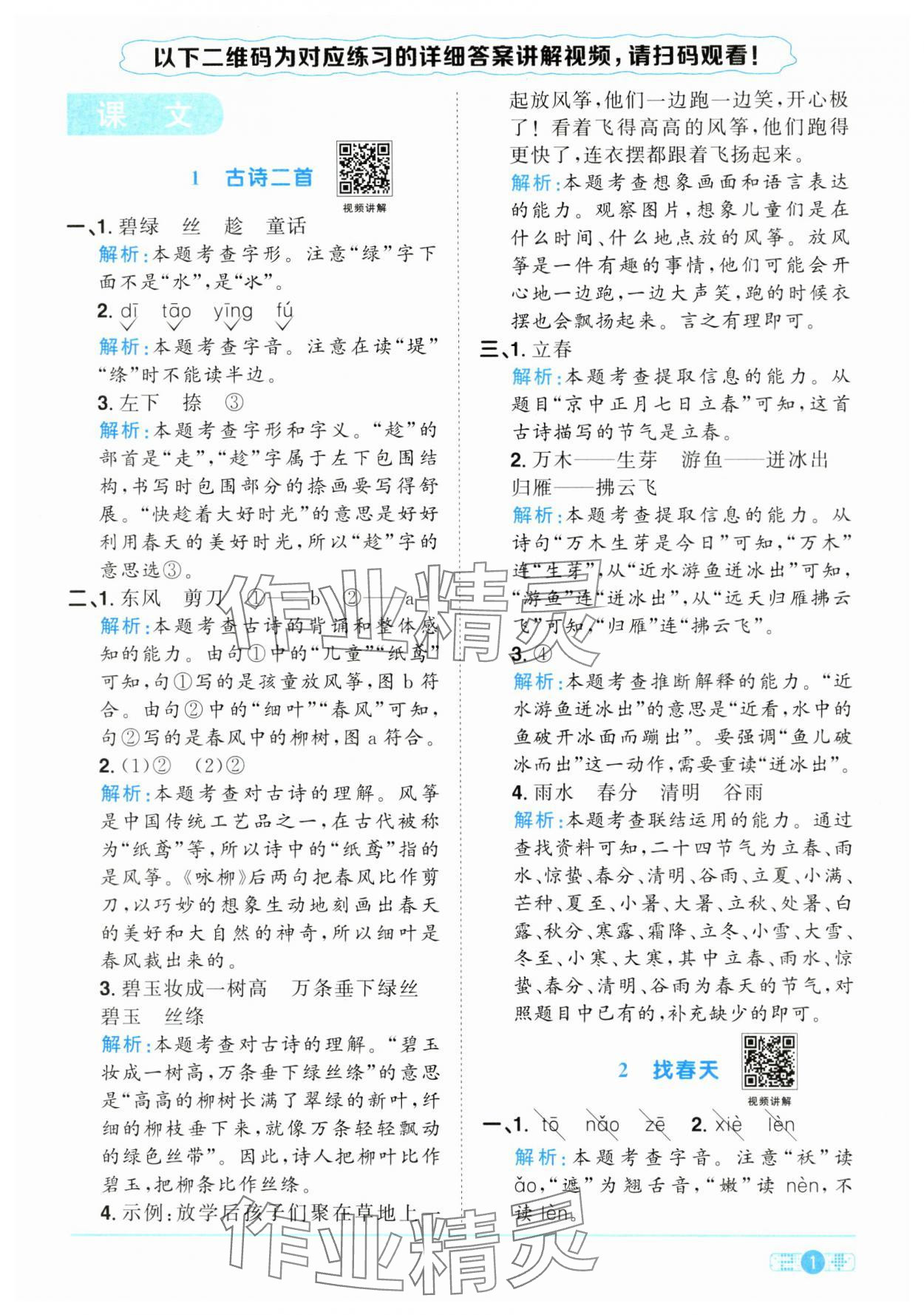 2025年陽光同學(xué)課時全優(yōu)訓(xùn)練二年級語文下冊人教版浙江專版 參考答案第1頁