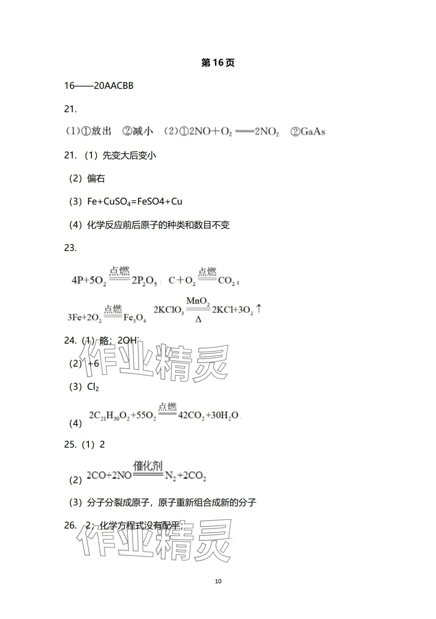 2024年同步練習(xí)冊分層檢測卷九年級化學(xué)全一冊 第10頁