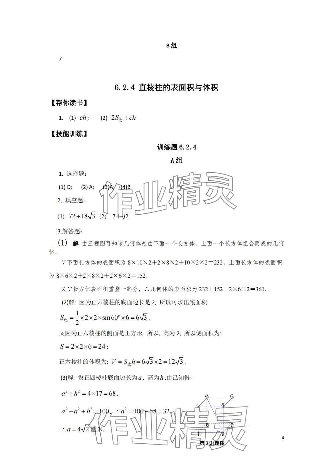 2024年中等職業(yè)學(xué)校教材試用本練習(xí)冊(cè)中職數(shù)學(xué)高教版第二冊(cè) 第4頁