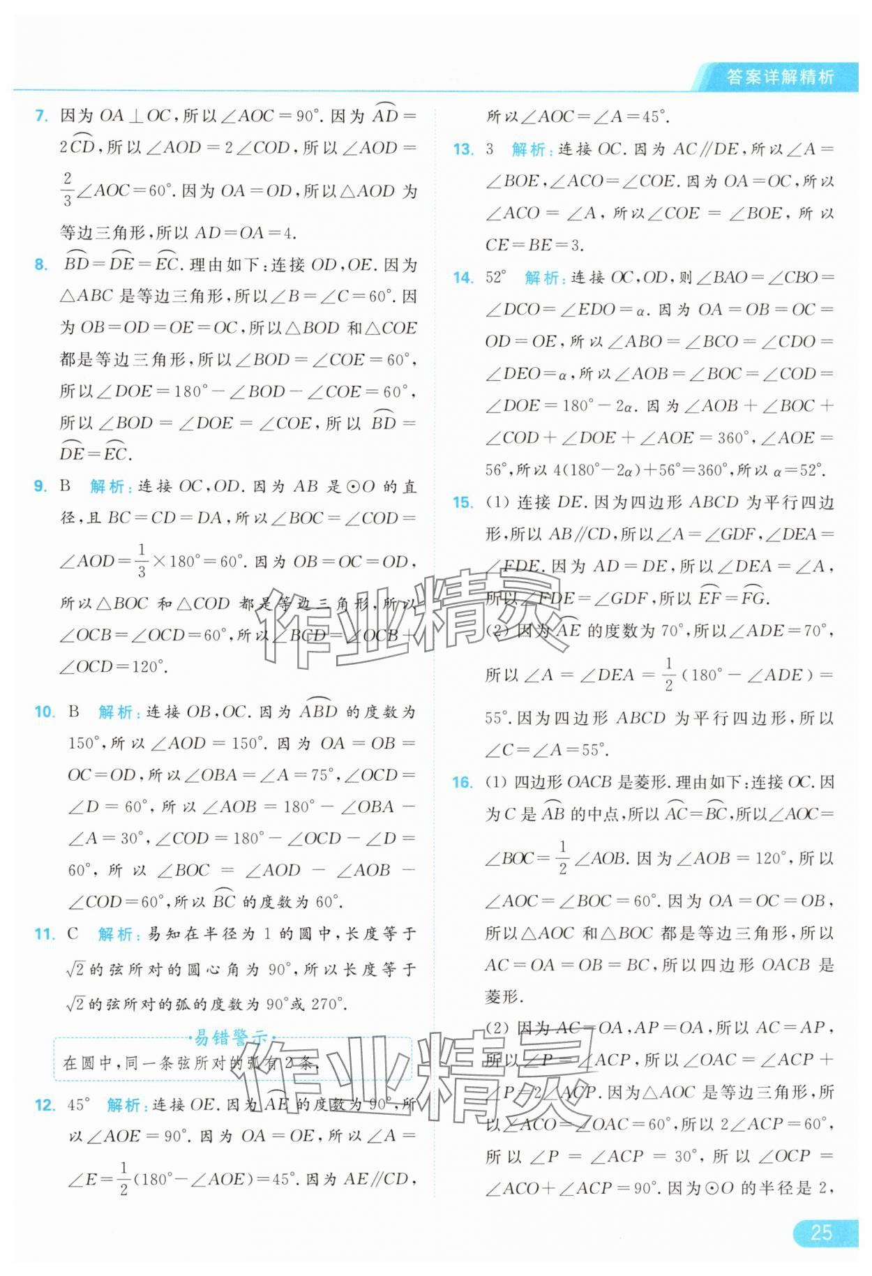 2024年亮點給力提優(yōu)課時作業(yè)本九年級數(shù)學上冊蘇科版 參考答案第25頁