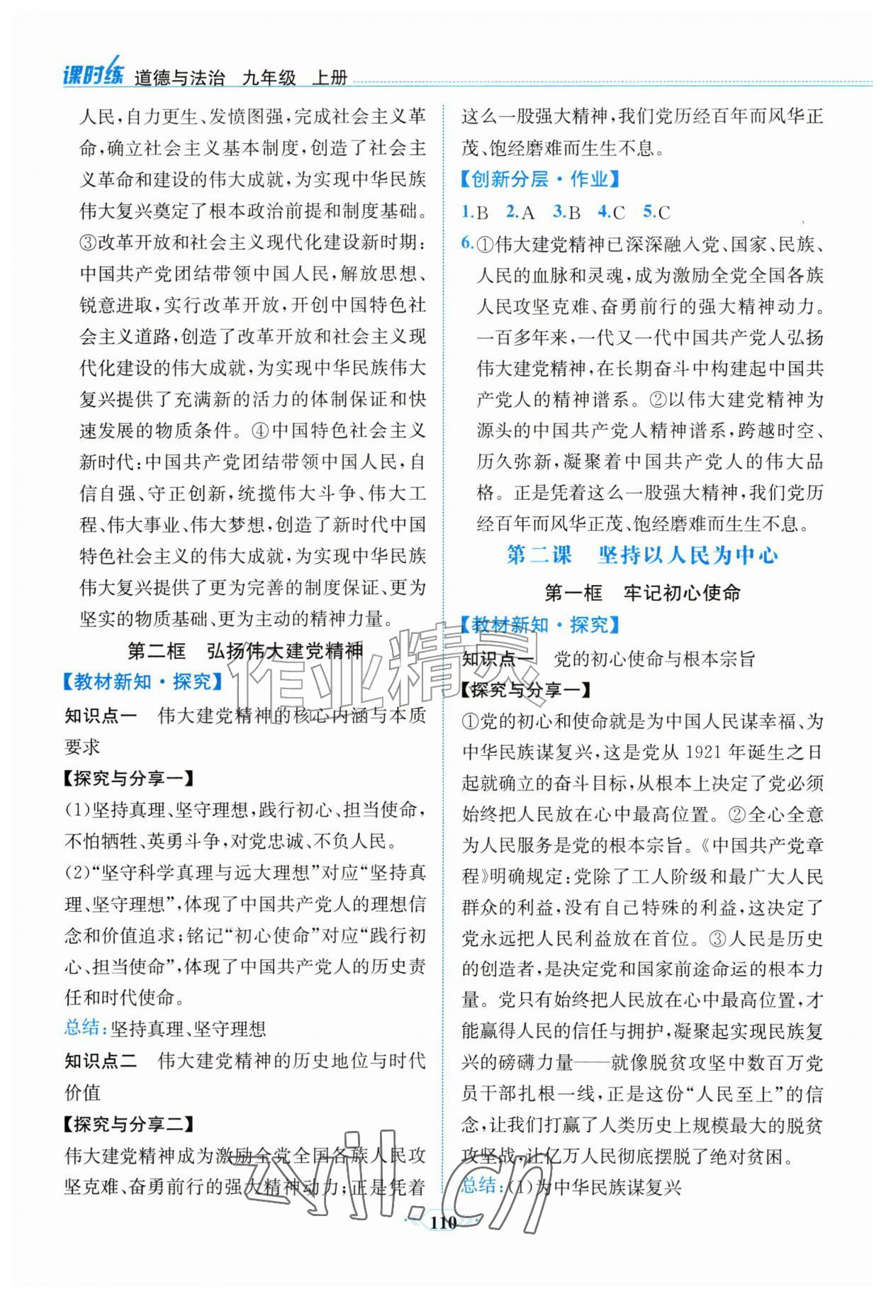 2026年课时练内蒙古少年儿童出版社九年级道德与法治上册人教版&nbsp;第2页