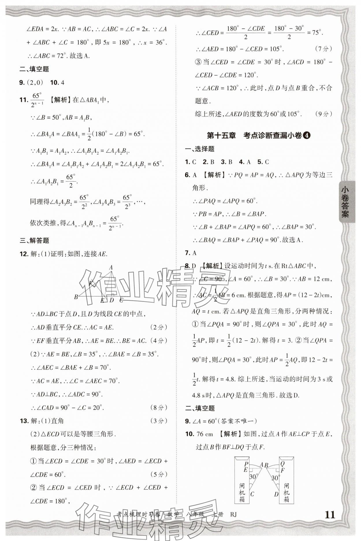 2025年王朝霞考點(diǎn)梳理時(shí)習(xí)卷八年級(jí)數(shù)學(xué)上冊(cè)人教版 第11頁(yè)