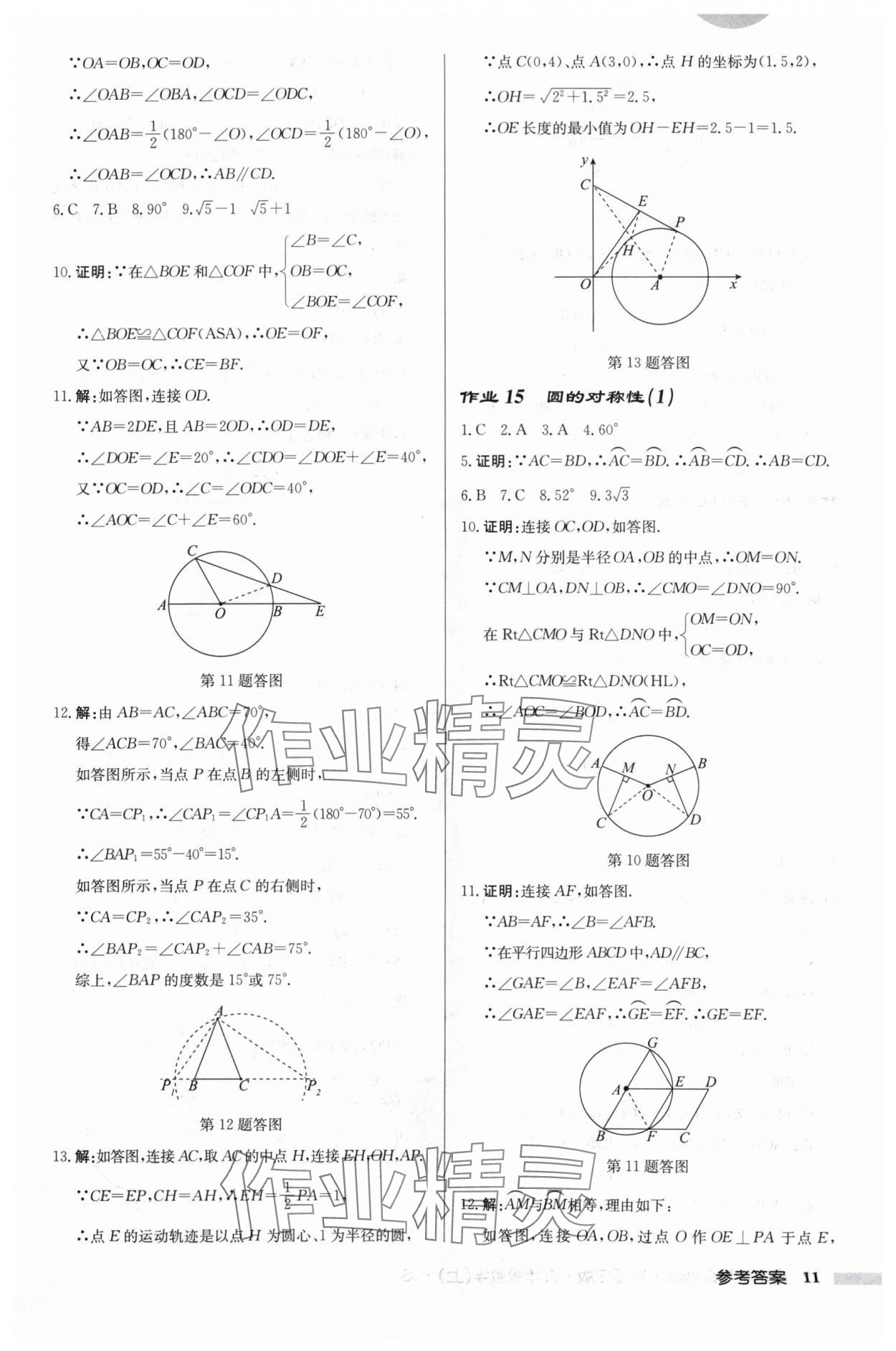 2024年啟東中學(xué)作業(yè)本九年級(jí)數(shù)學(xué)上冊(cè)蘇科版宿遷專版 第11頁