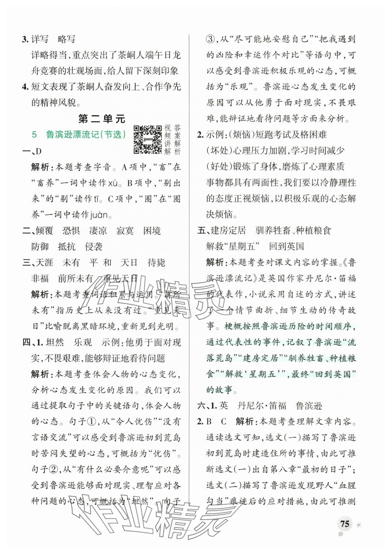 2025年綠卡小學(xué)作業(yè)本六年級語文下冊人教版河南專版 參考答案第7頁