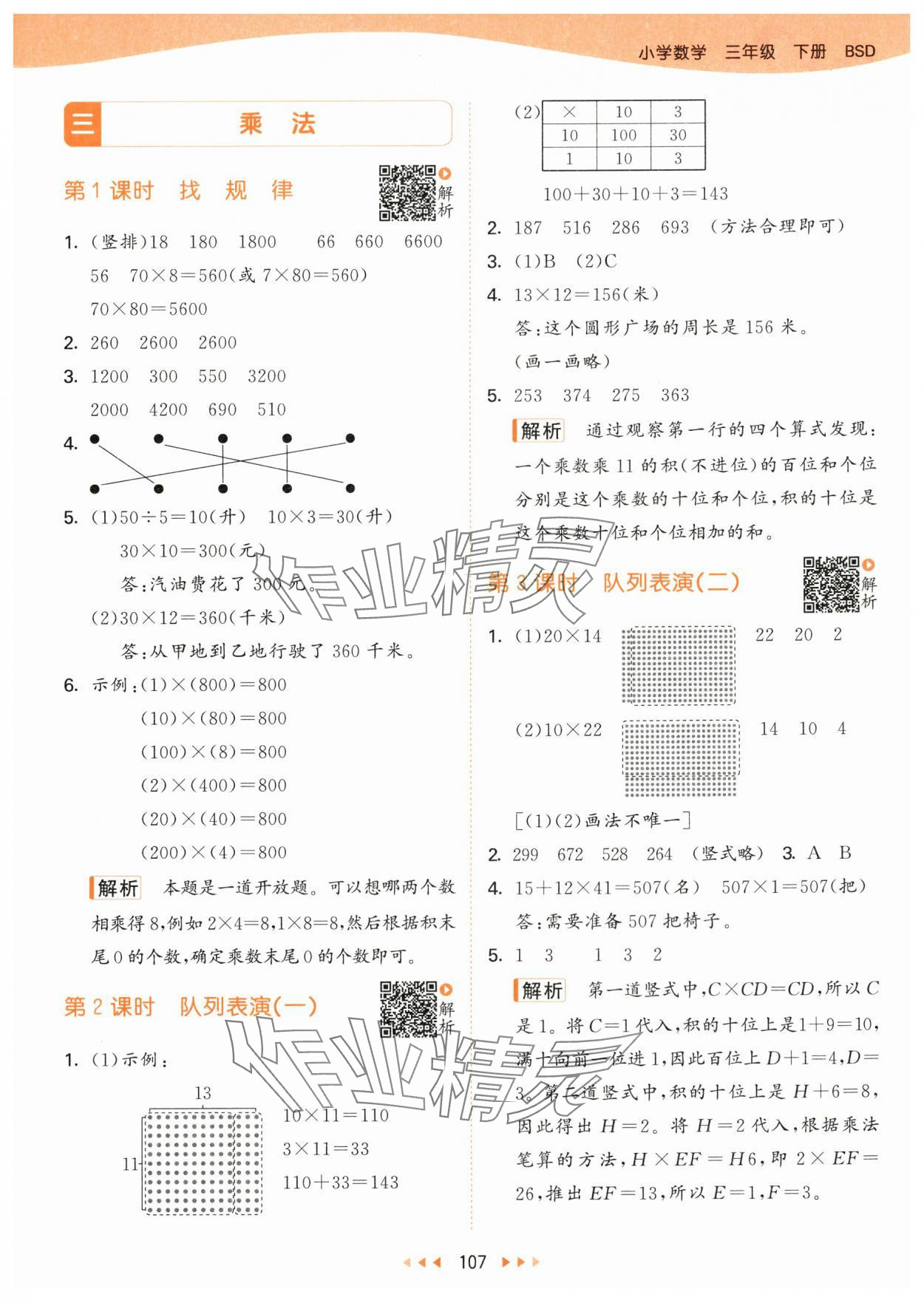 2024年53天天练三年级数学下册北师大版 参考答案第7页