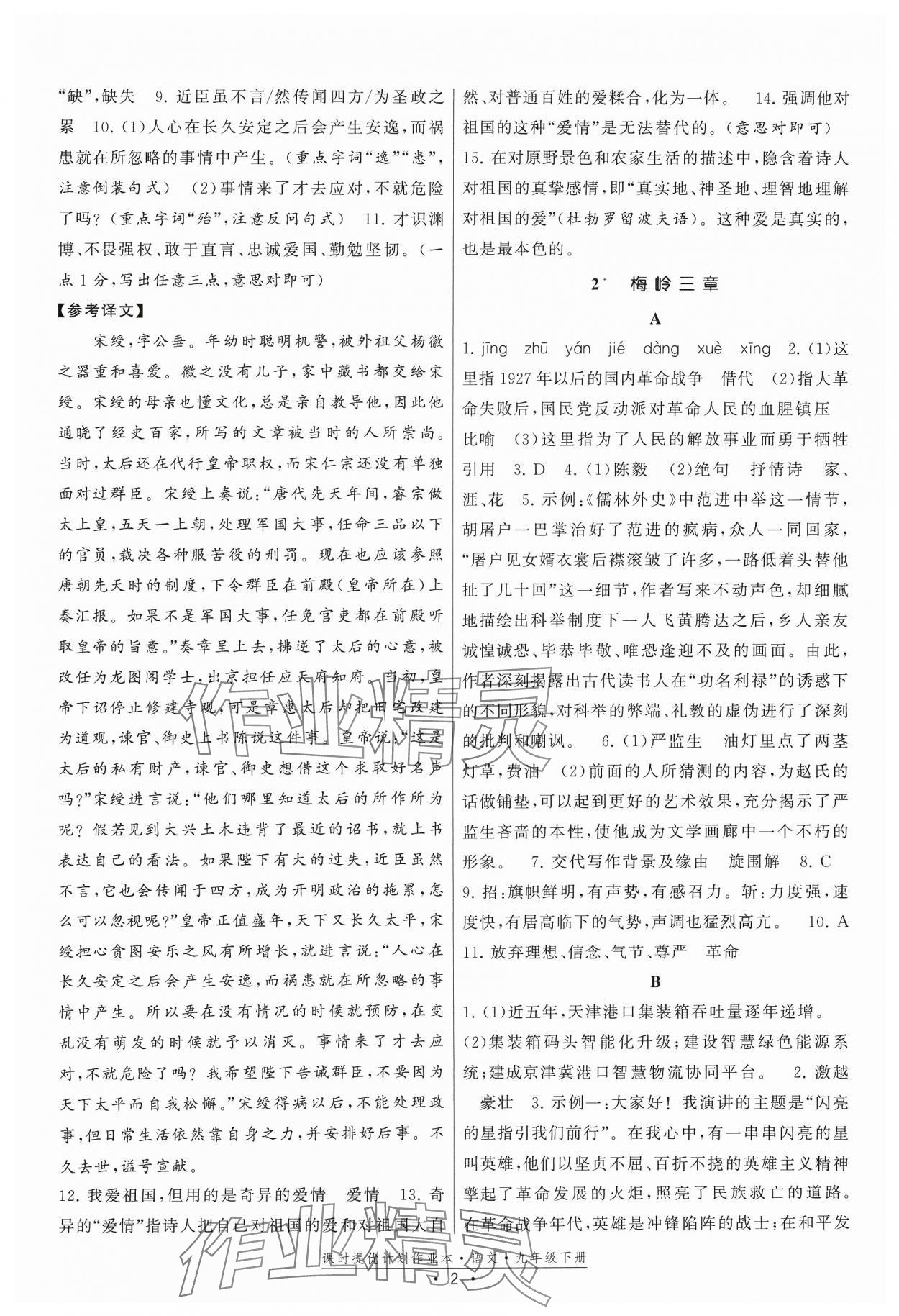 2024年課時提優(yōu)計(jì)劃作業(yè)本九年級語文下冊人教版 第2頁