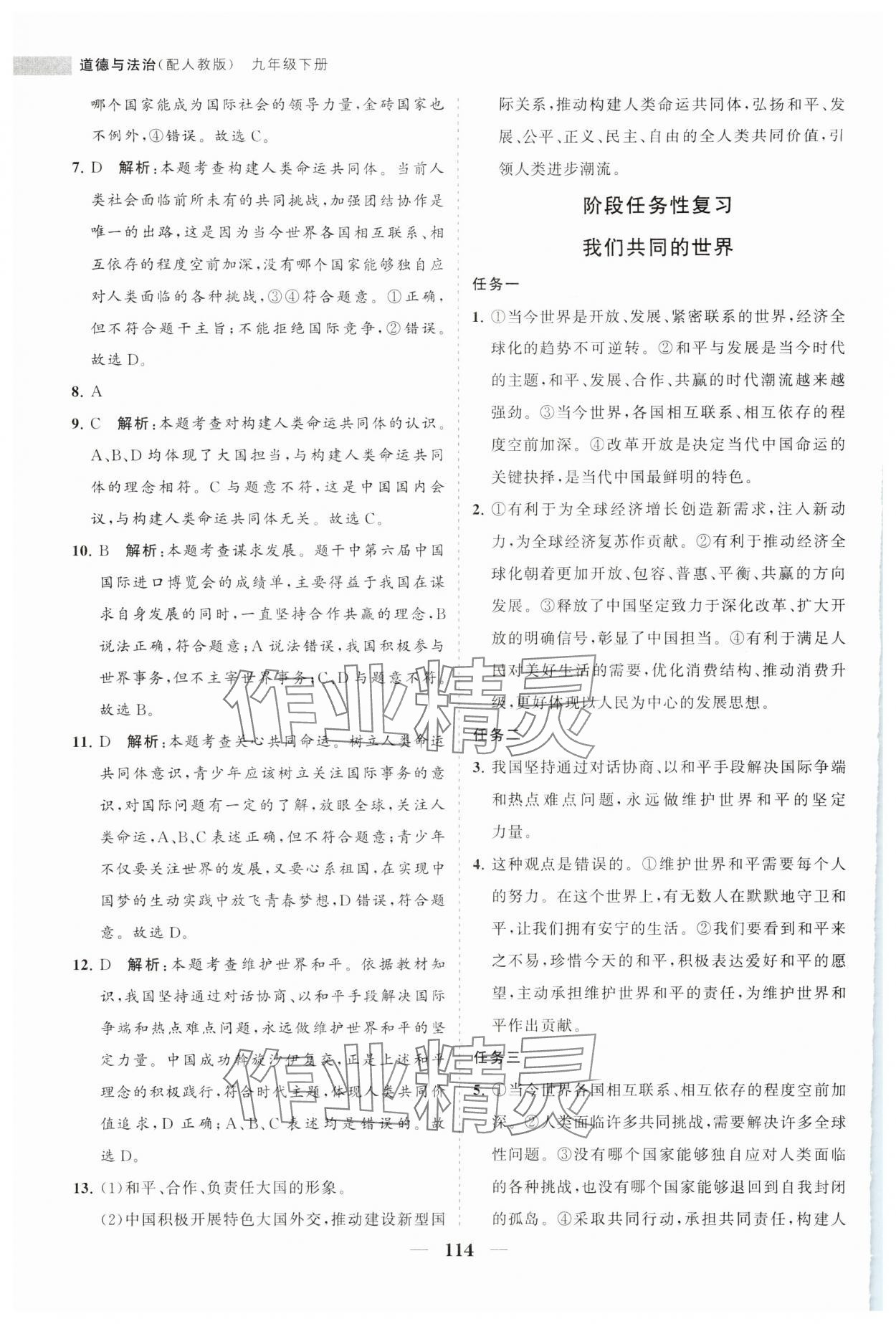 2024年新課程同步練習(xí)冊(cè)九年級(jí)道德與法治下冊(cè)人教版 第6頁(yè)