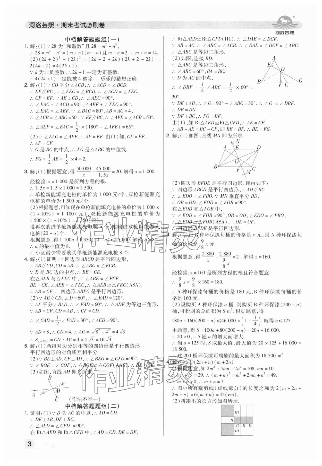 2025年期末考试必刷卷八年级数学下册北师大版郑州专版 参考答案第3页